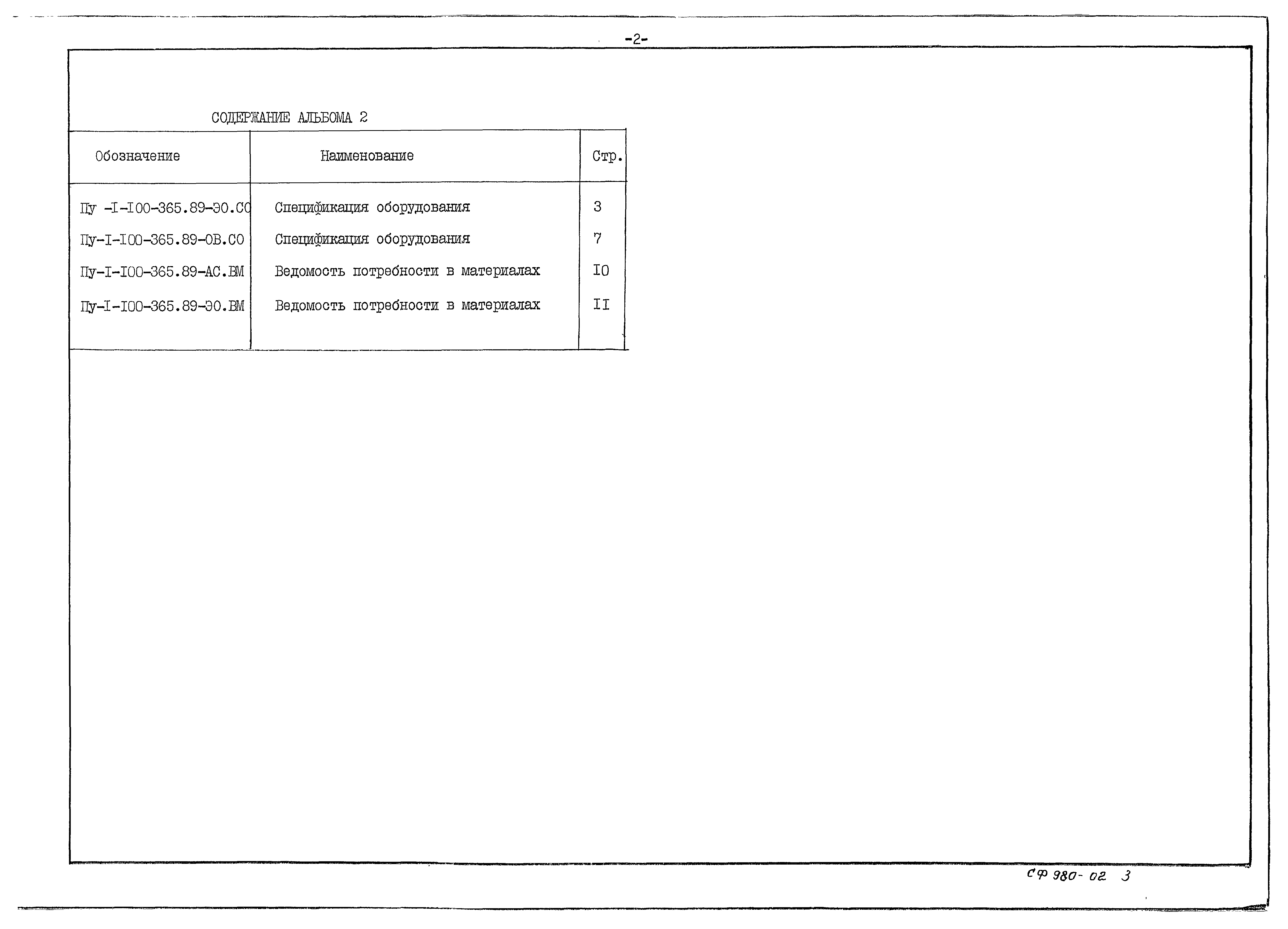 Типовой проект Пу-1-100-365.89