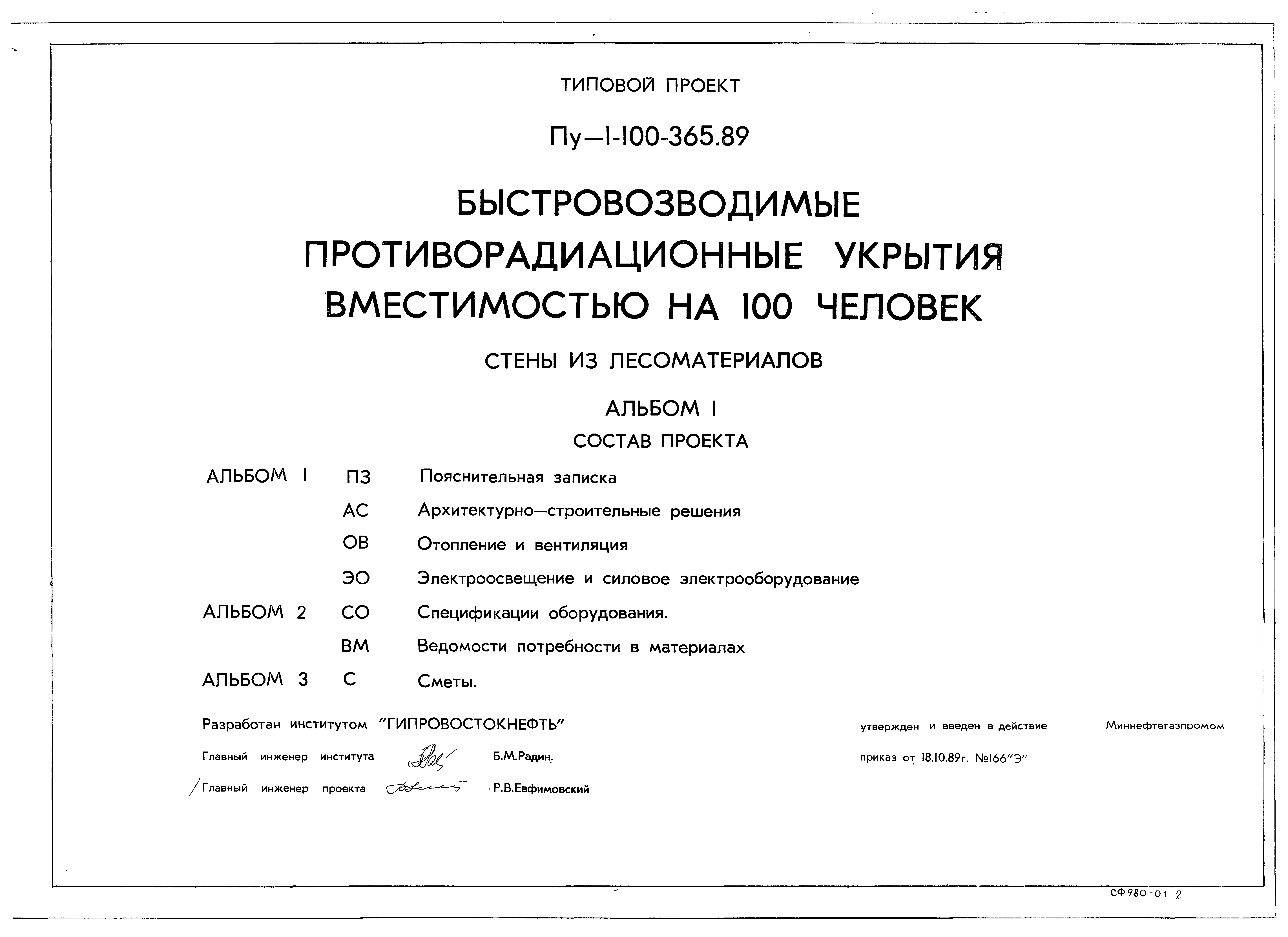 Типовой проект Пу-1-100-365.89