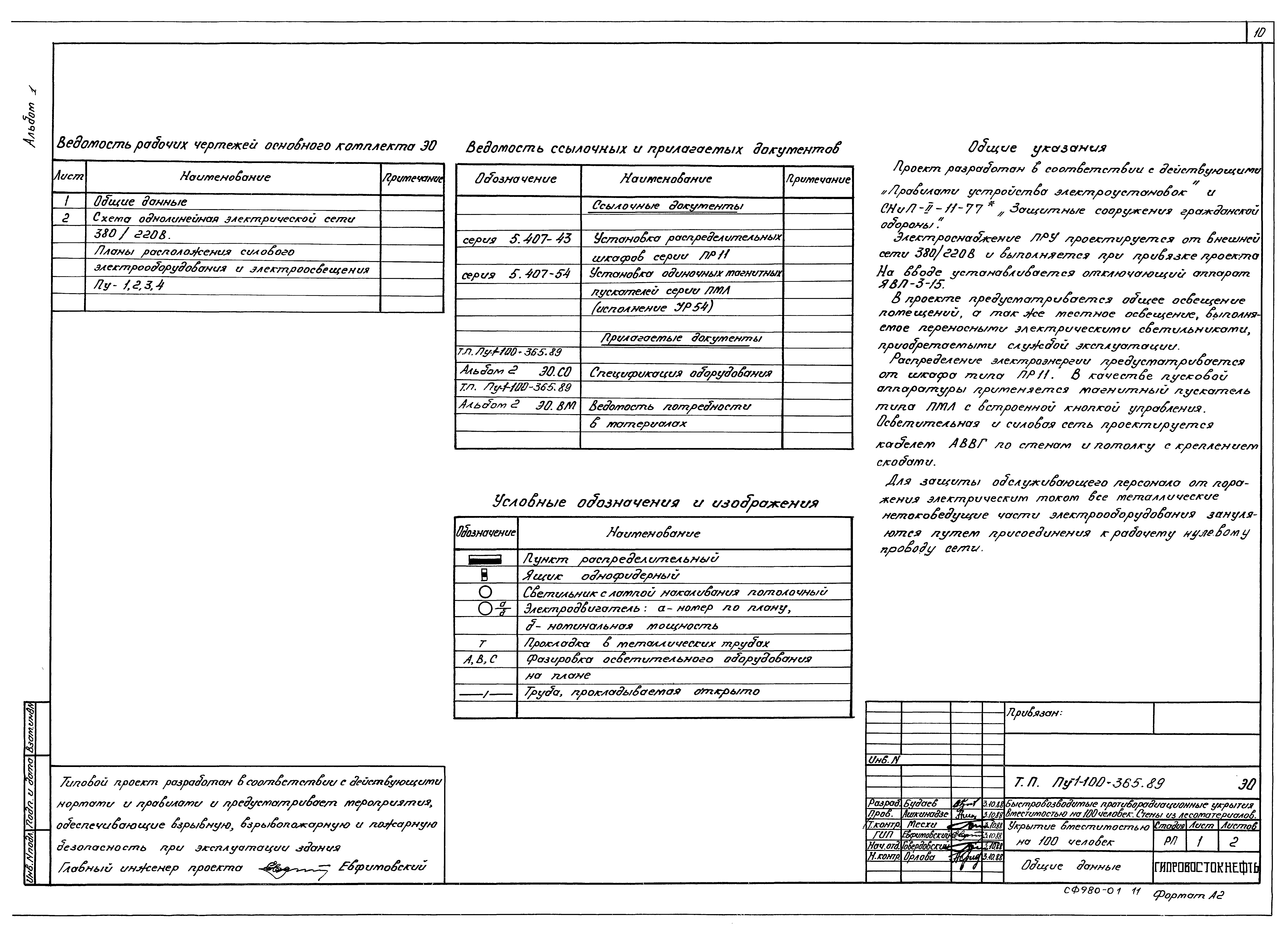 Типовой проект Пу-1-100-365.89