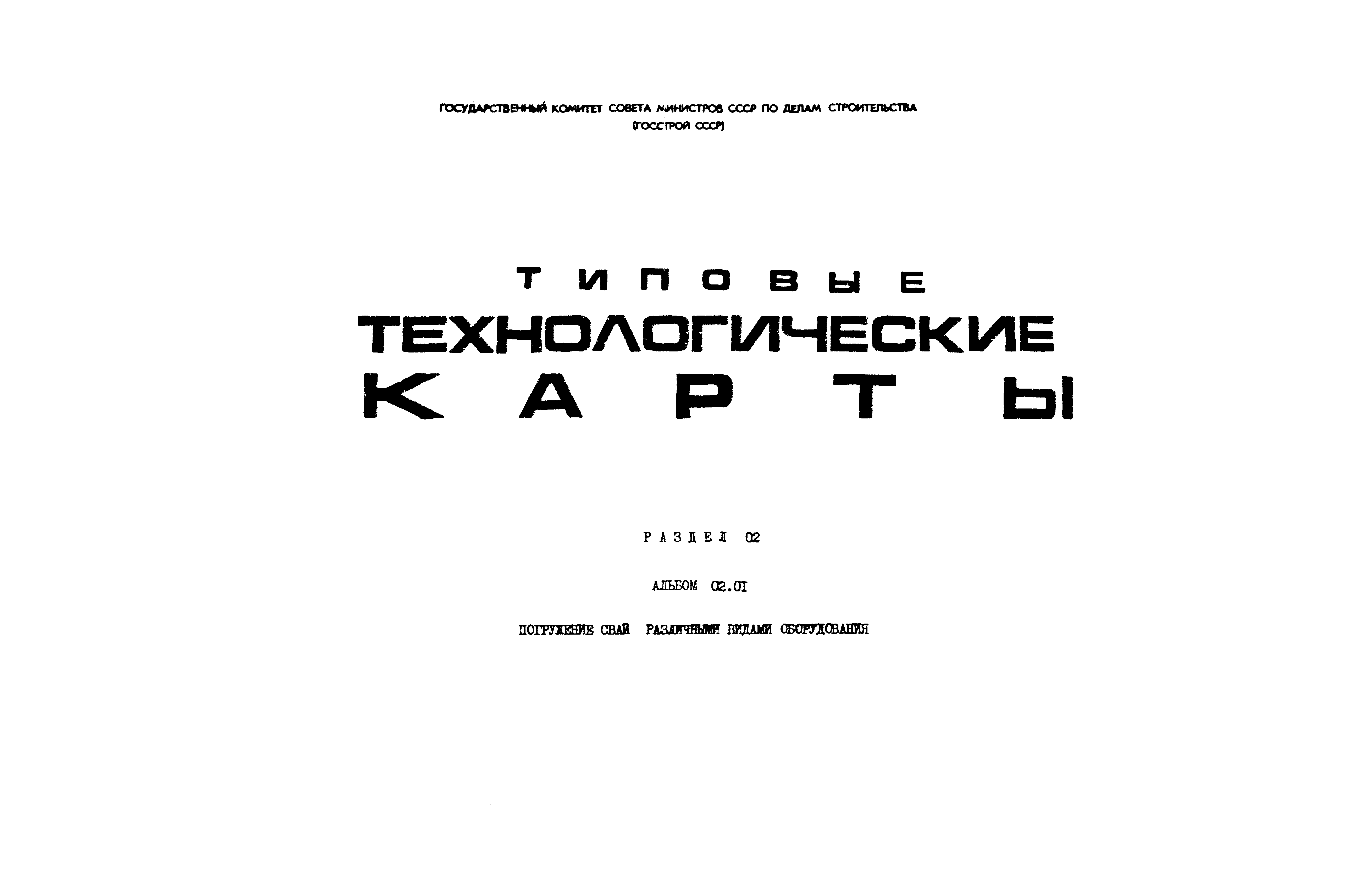 ТК 02.01.10