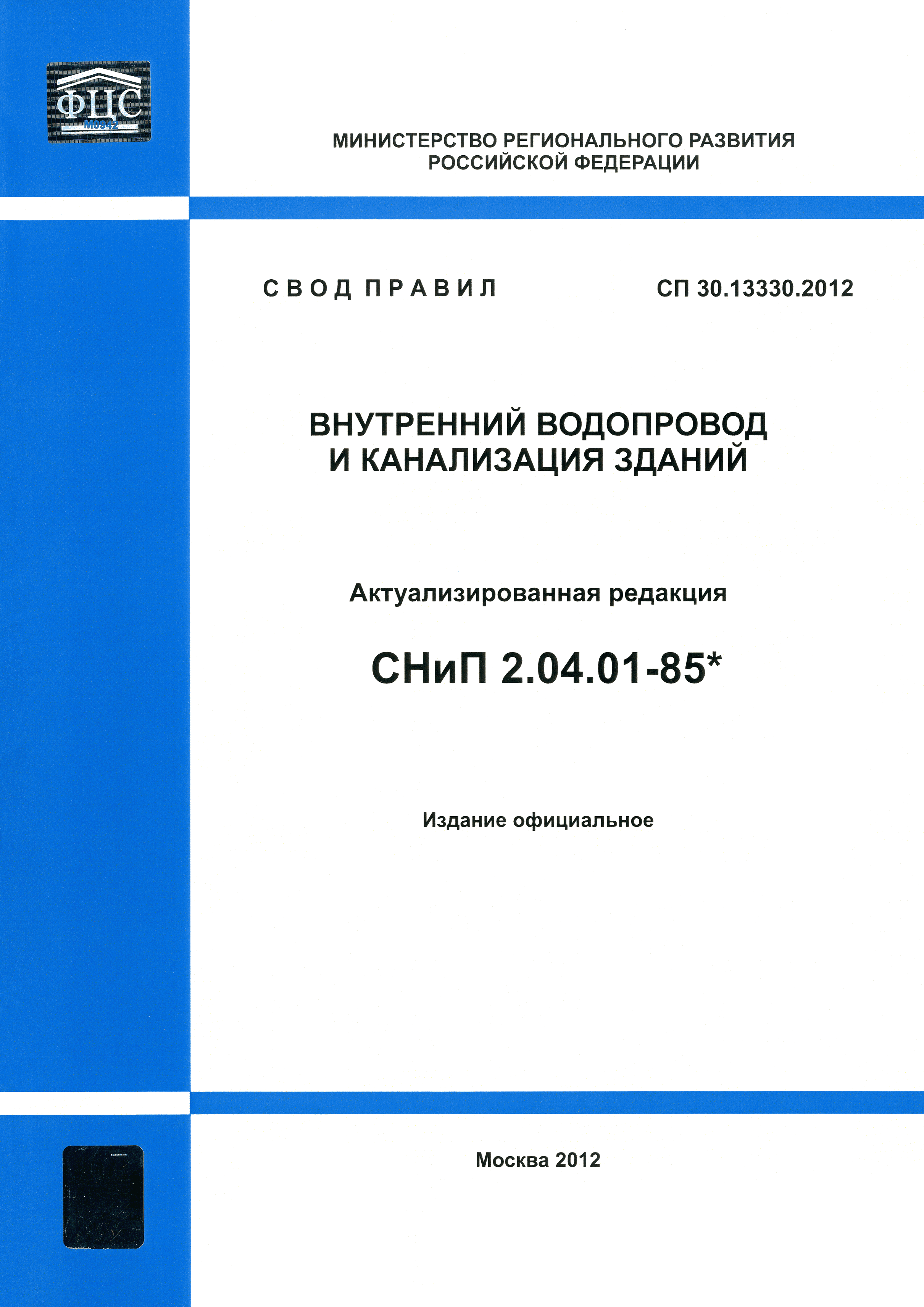СП 30.13330.2012