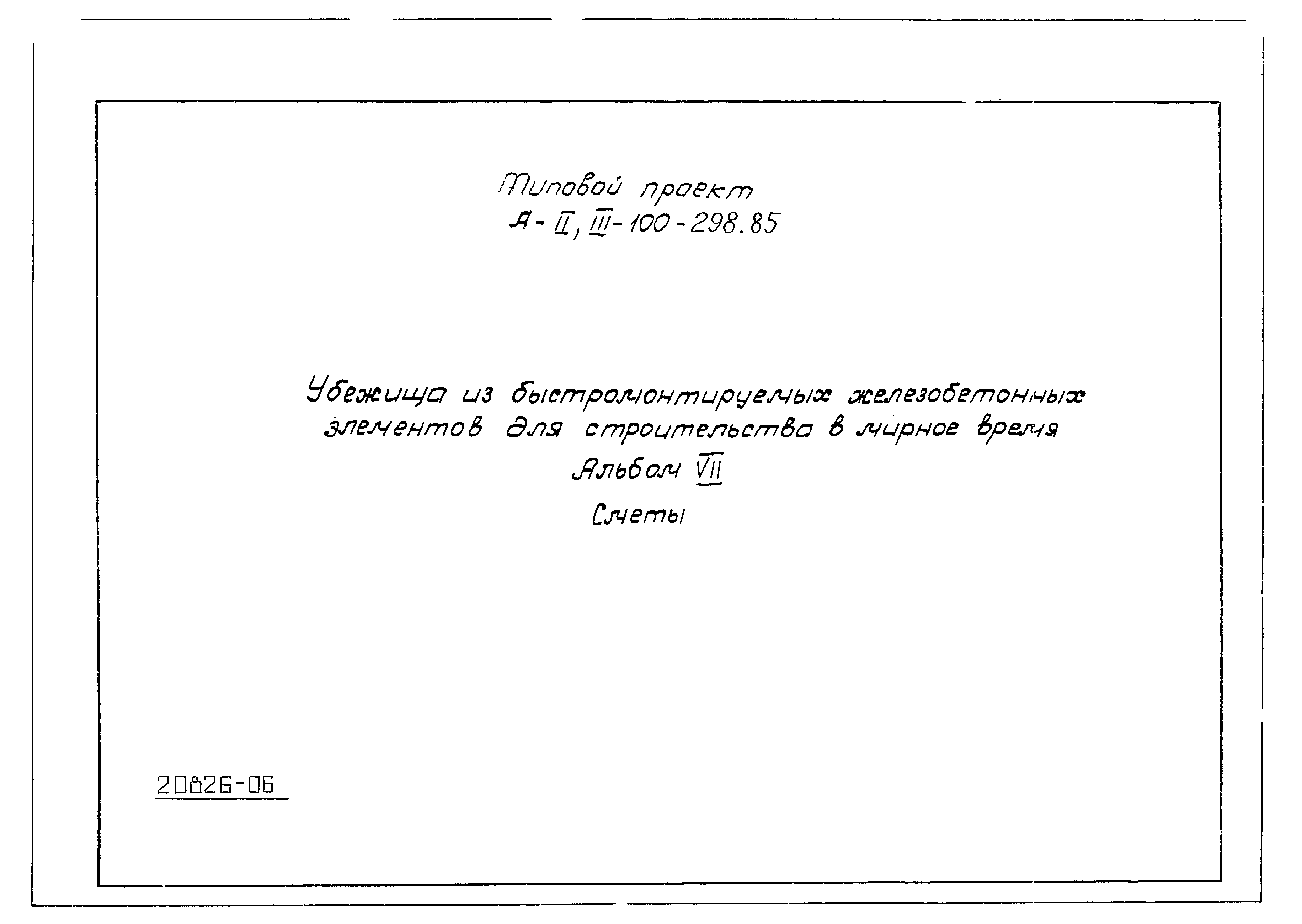 Типовой проект А-II,III-100-298.85