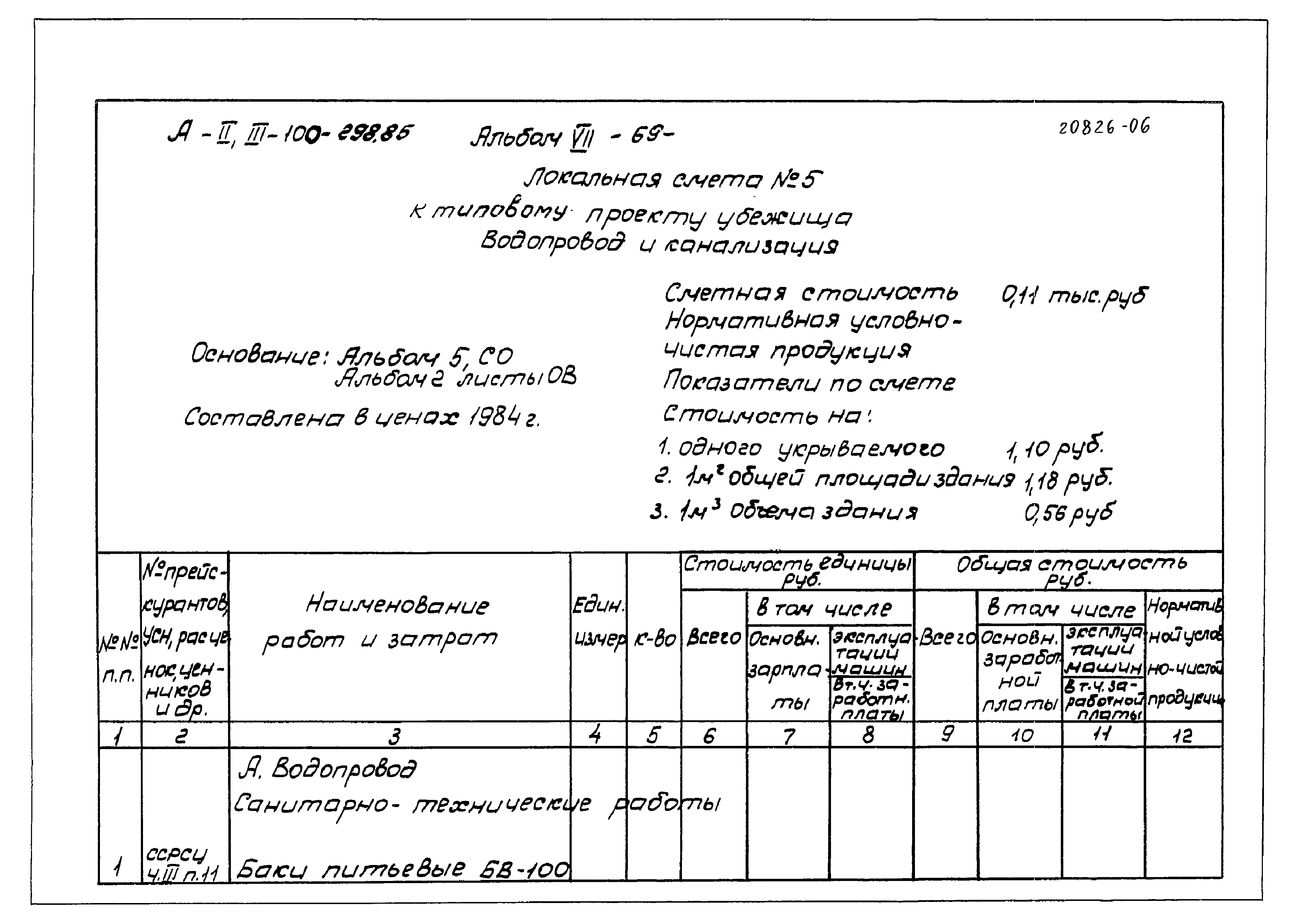 Типовой проект А-II,III-100-298.85