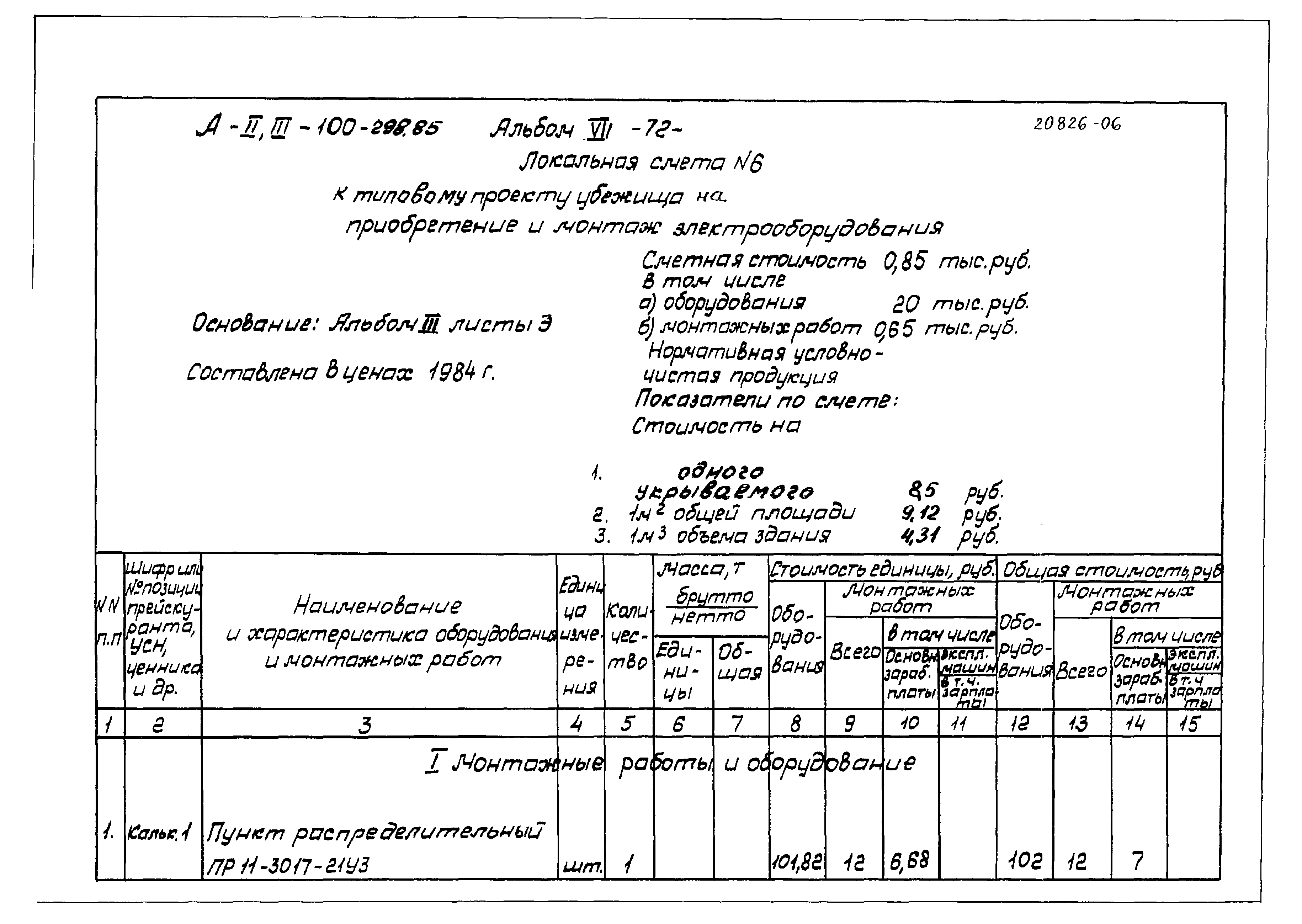 Типовой проект А-II,III-100-298.85