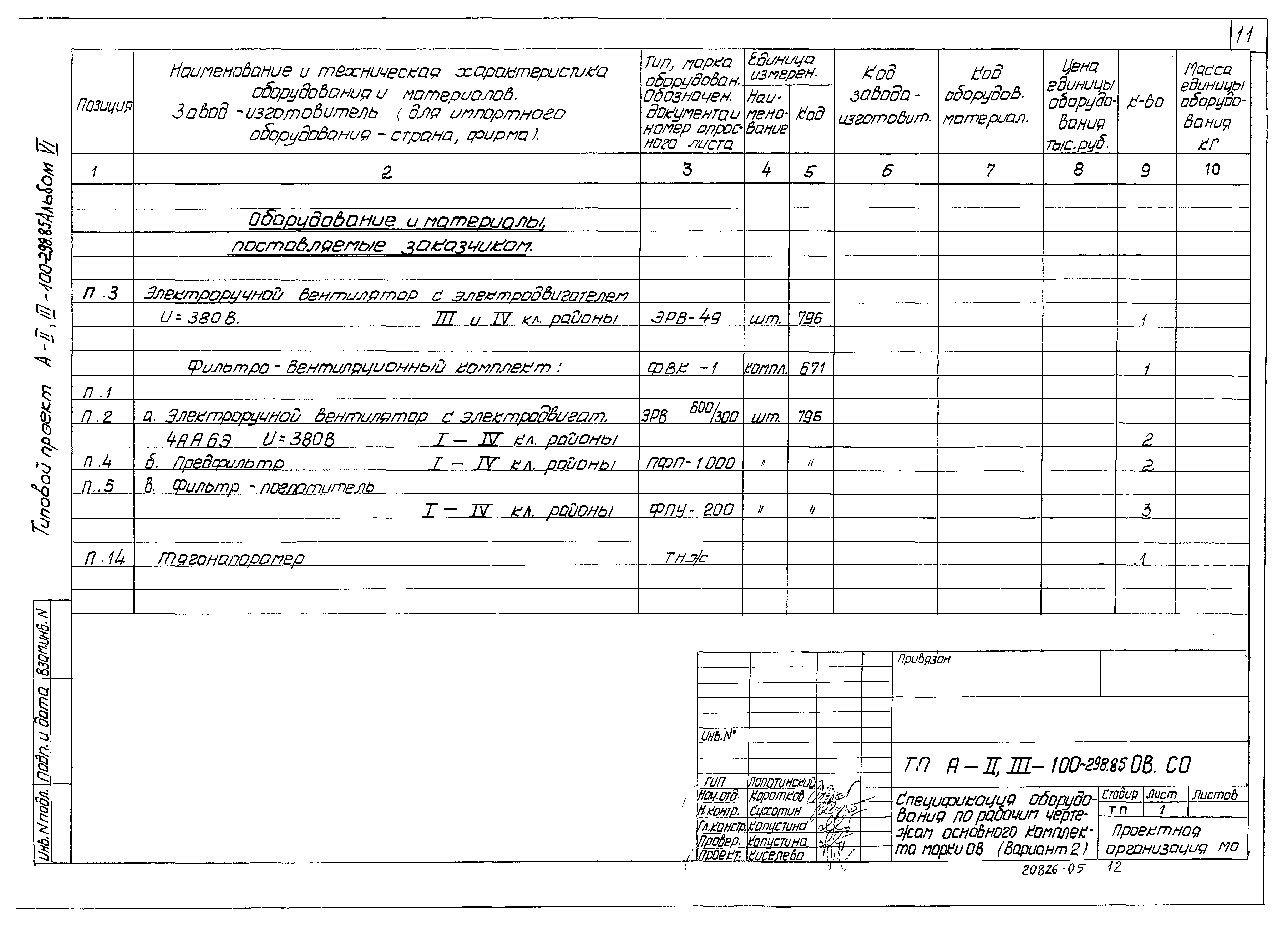 Типовой проект А-II,III-100-298.85