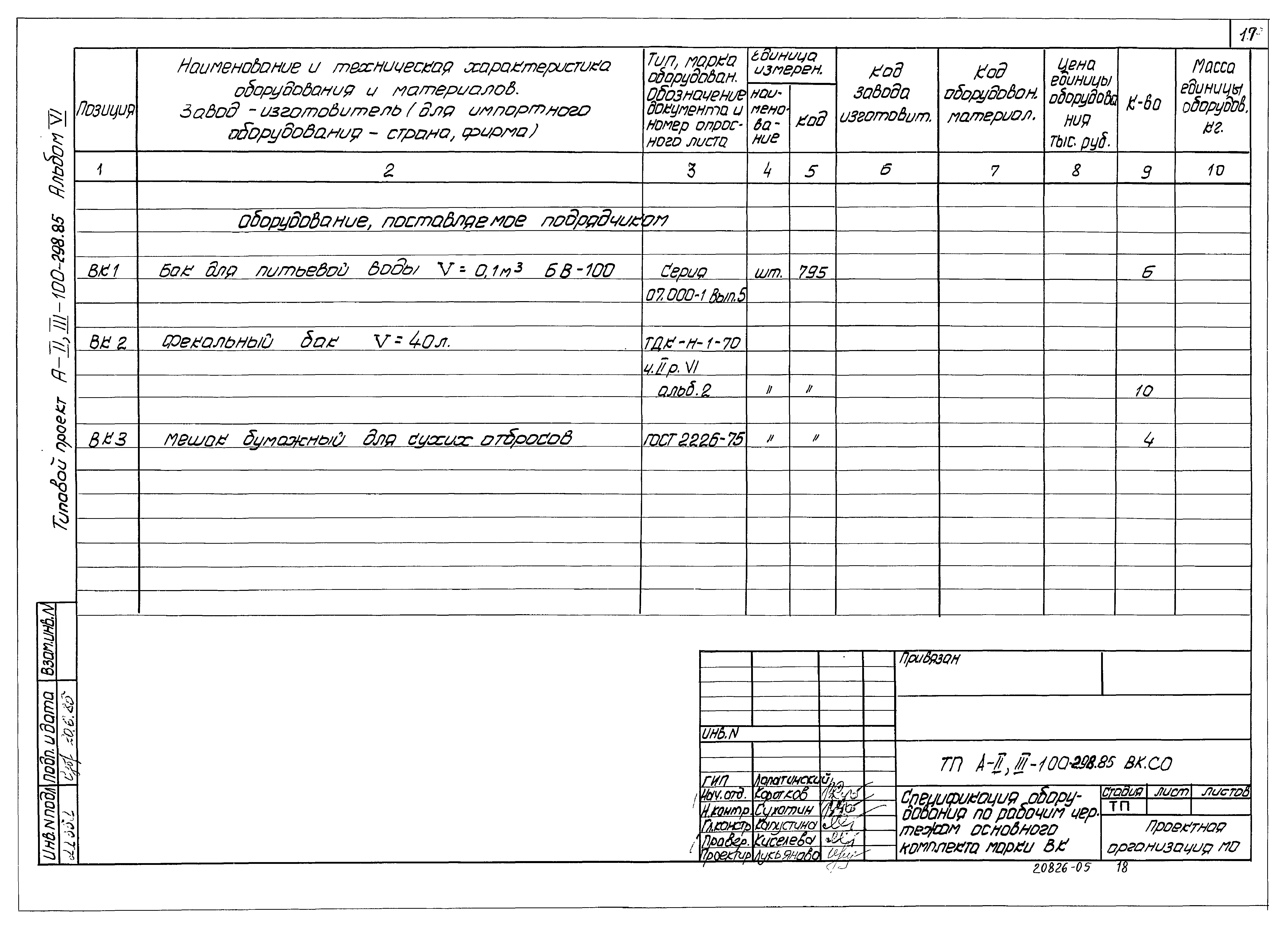 Типовой проект А-II,III-100-298.85