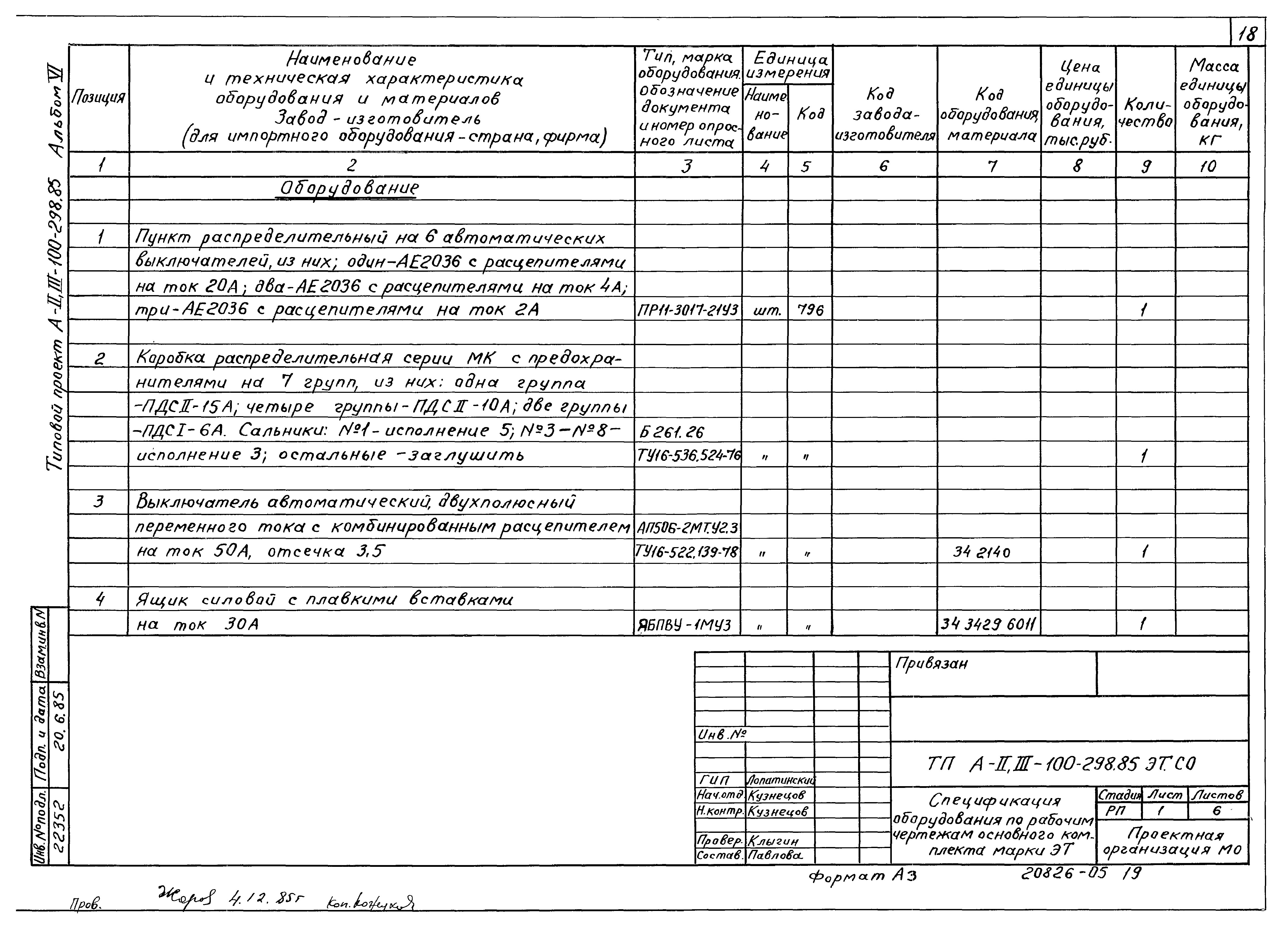 Типовой проект А-II,III-100-298.85