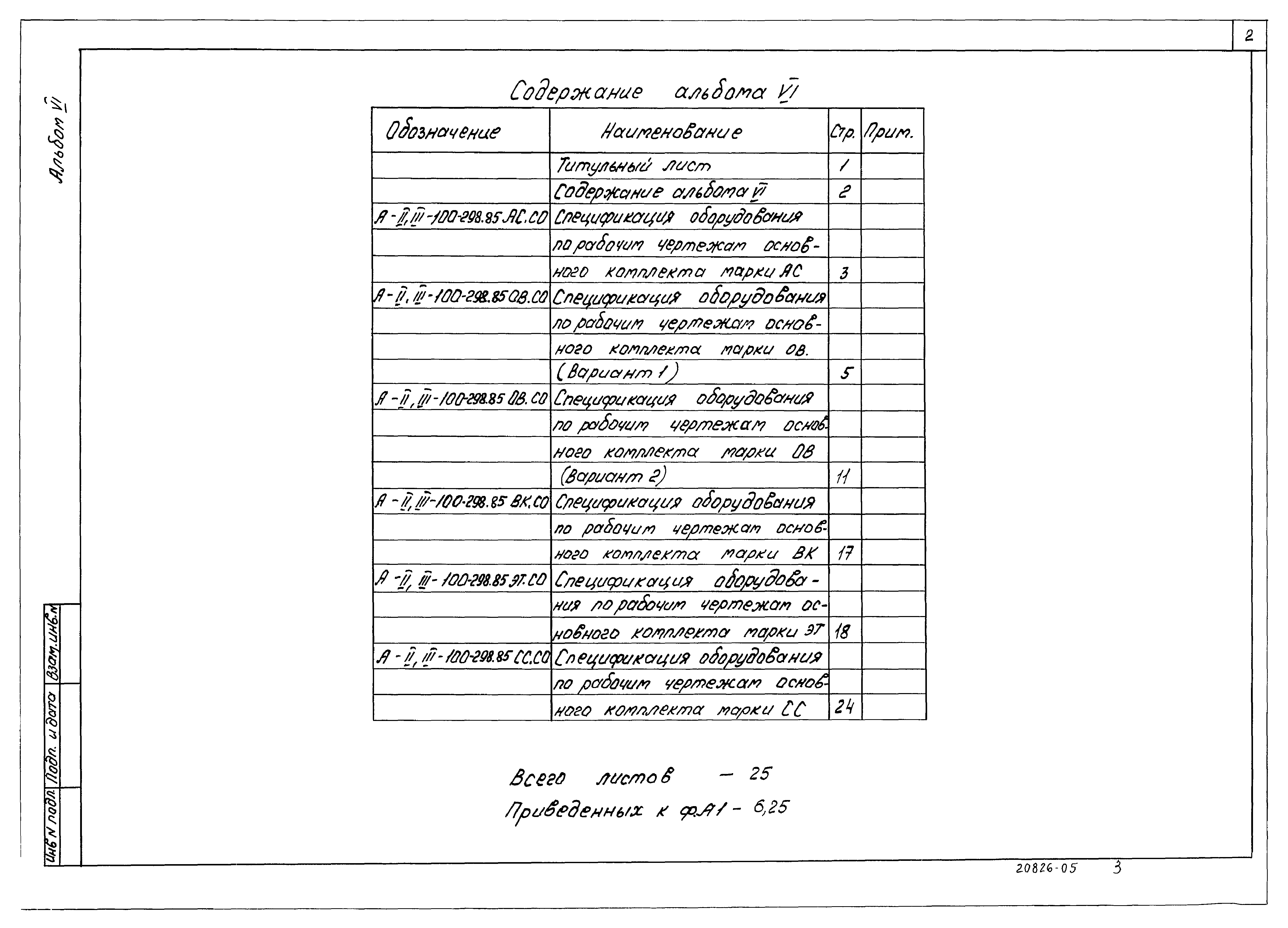 Типовой проект А-II,III-100-298.85