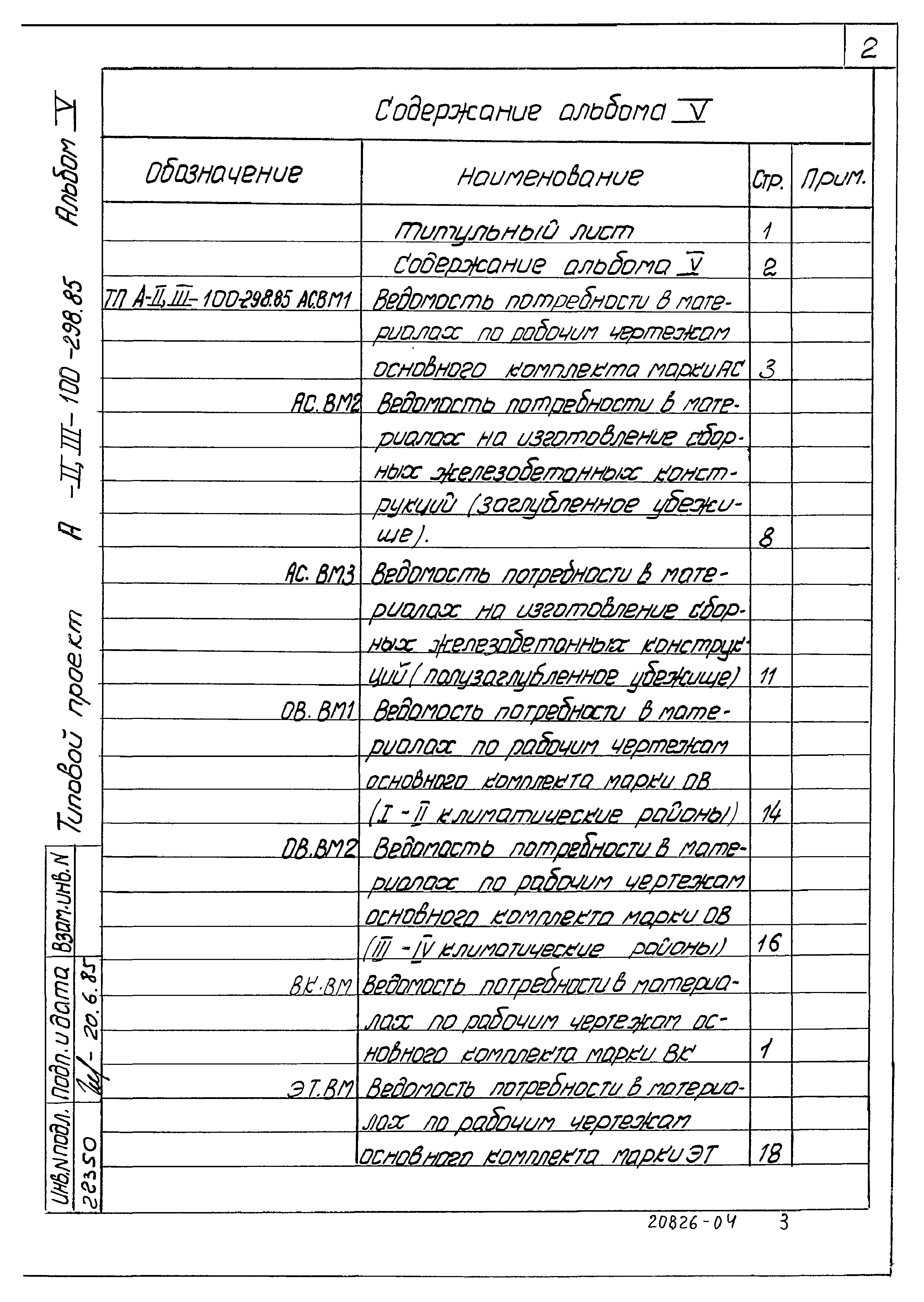 Типовой проект А-II,III-100-298.85