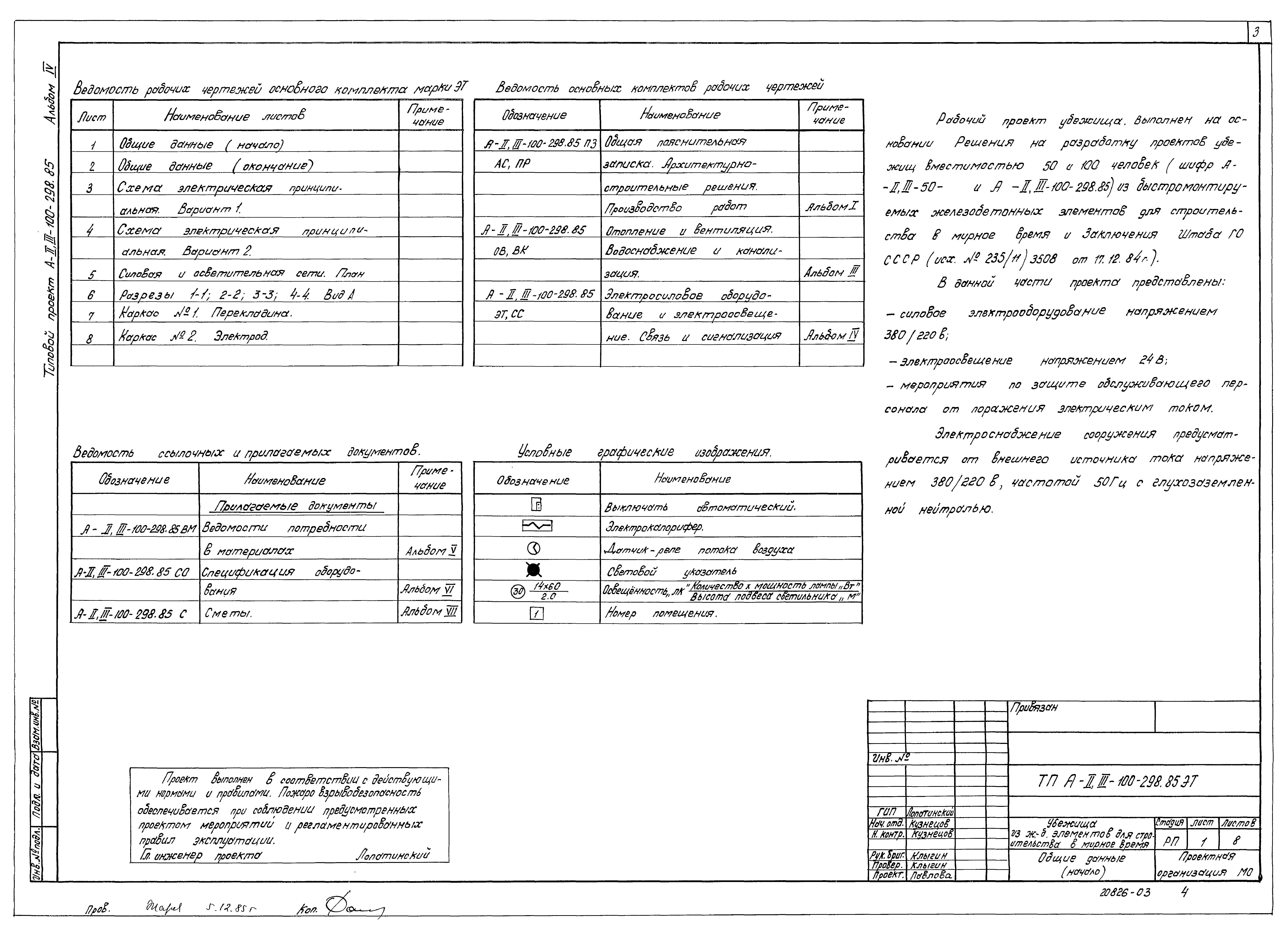 Типовой проект А-II,III-100-298.85