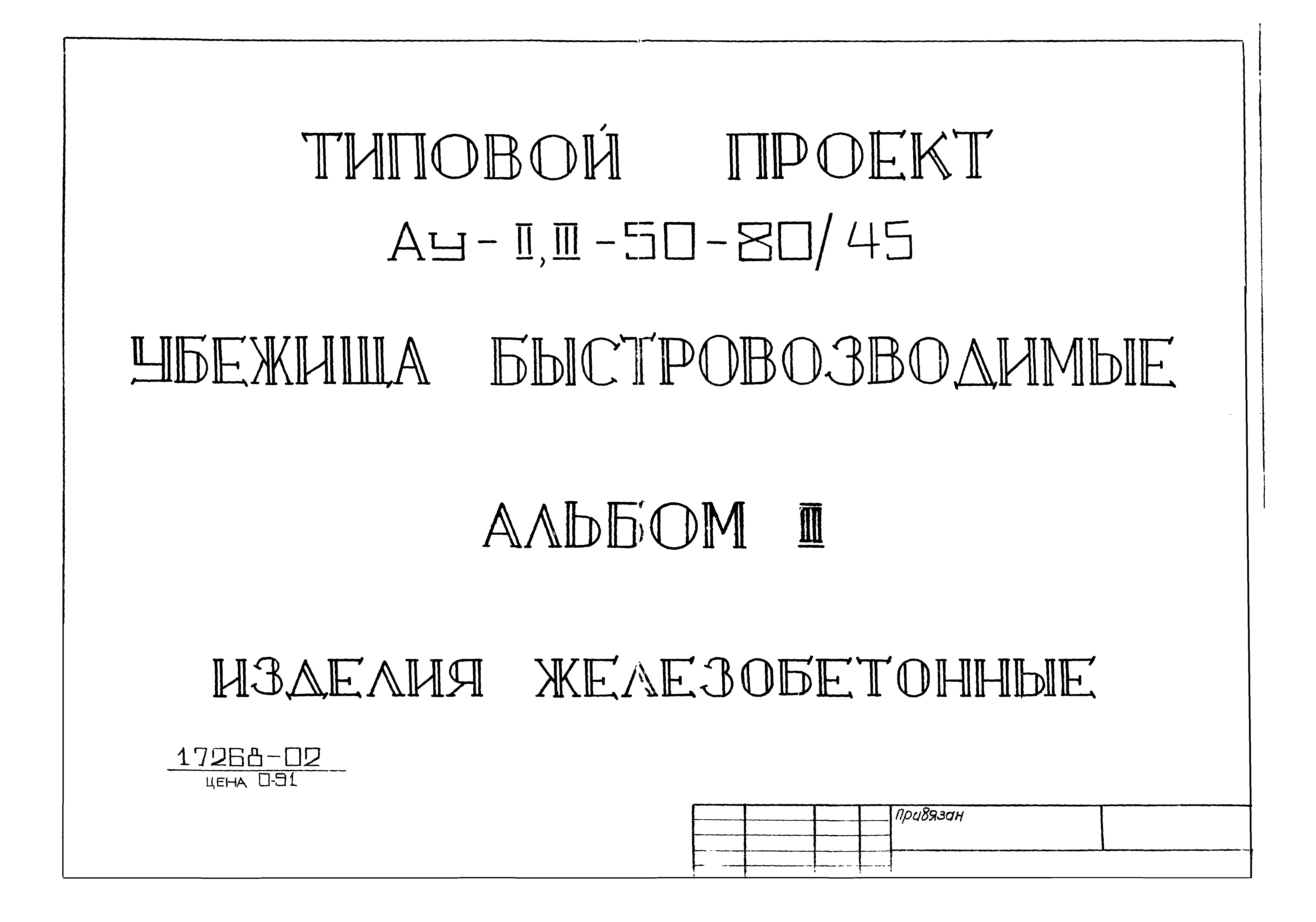 Типовой проект А-II,III-100-298.85