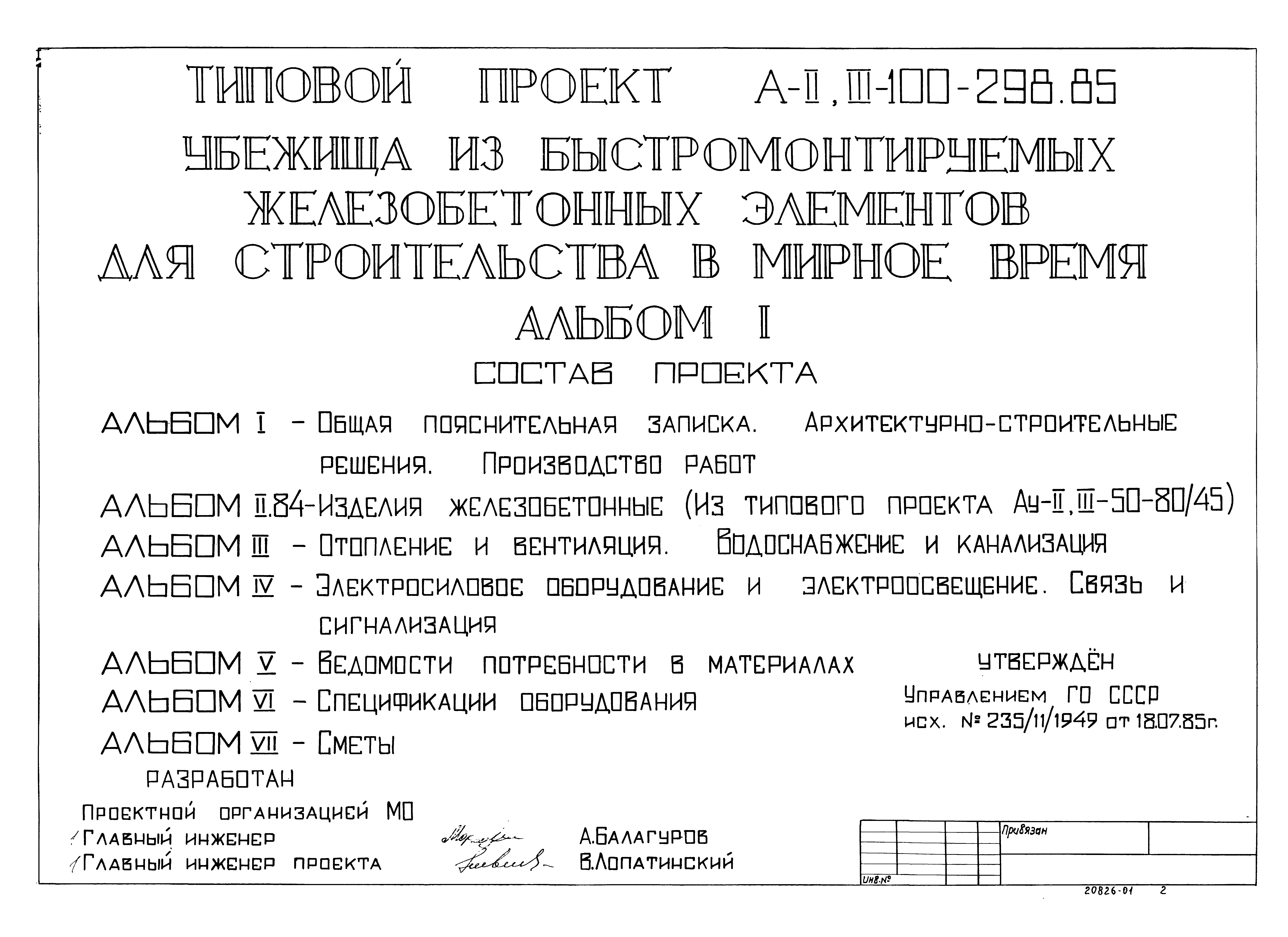 Типовой проект А-II,III-100-298.85