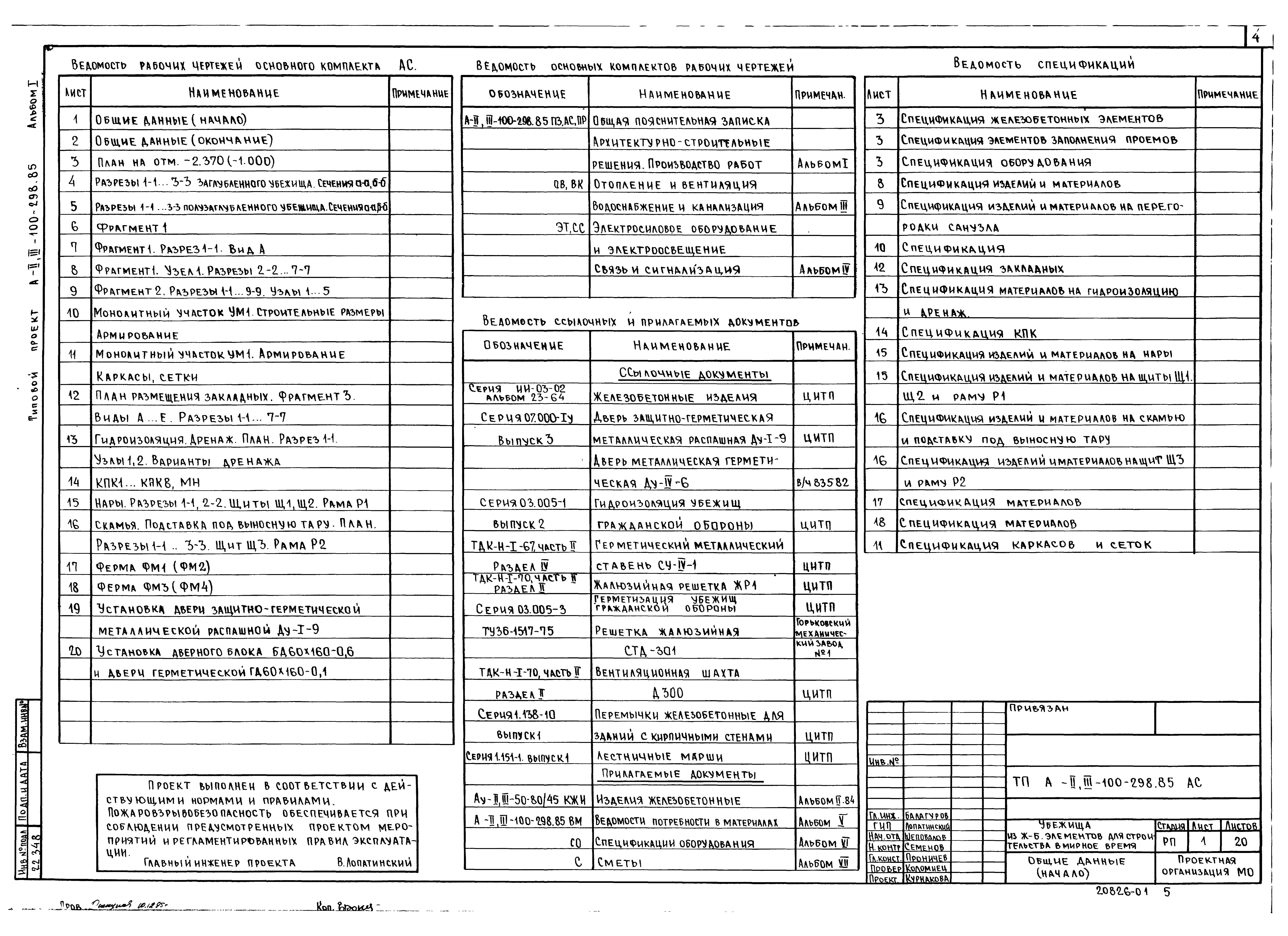 Типовой проект А-II,III-100-298.85