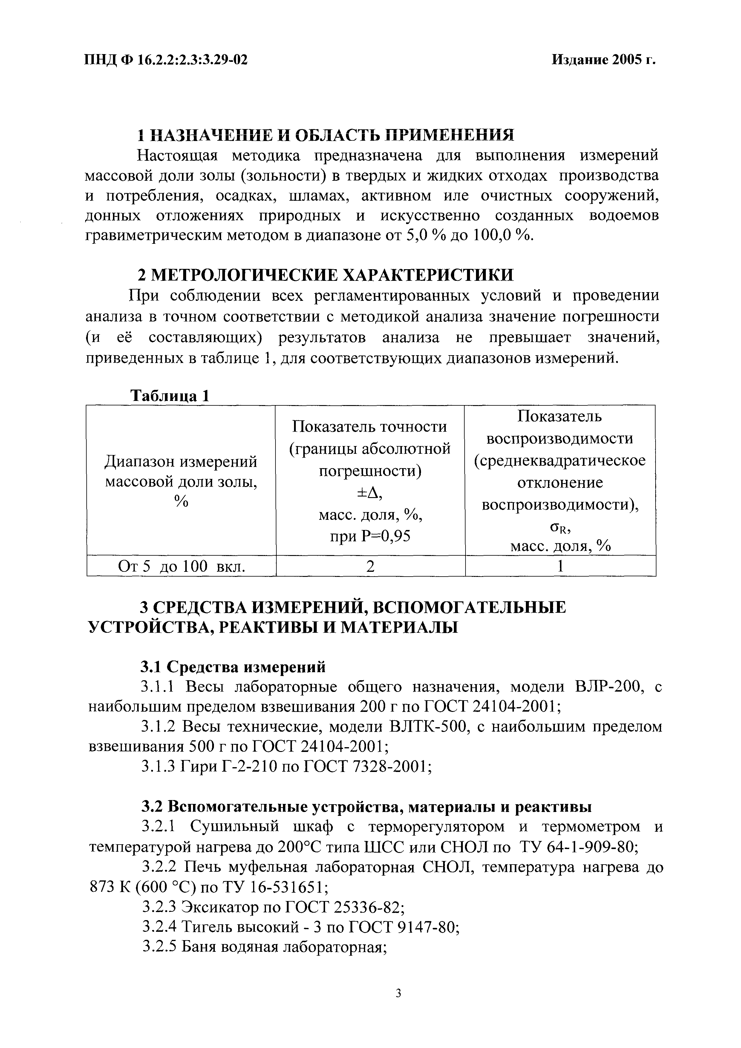 ПНД Ф 16.2.2:2.3:3.29-02