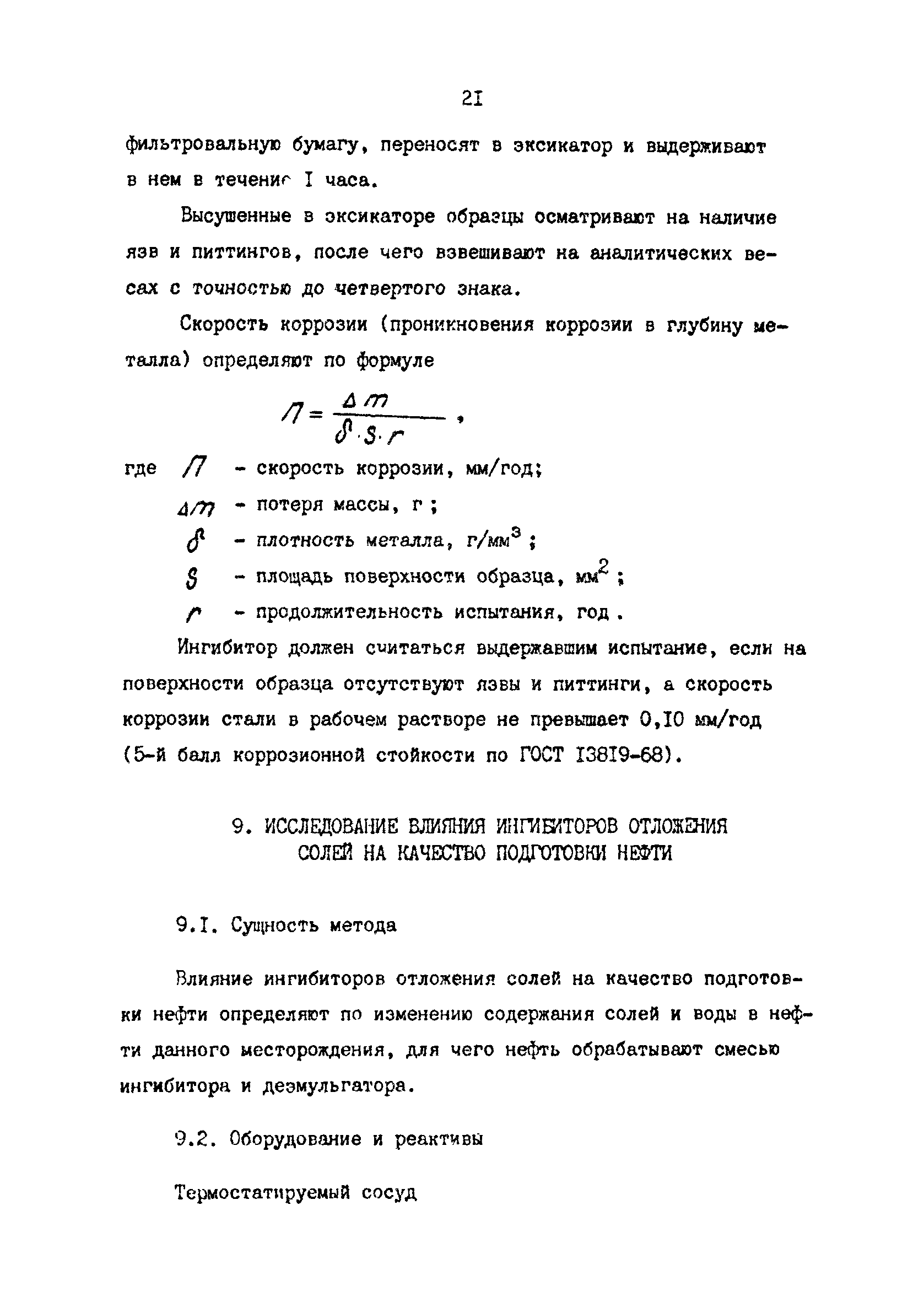 РД 39-1-641-81