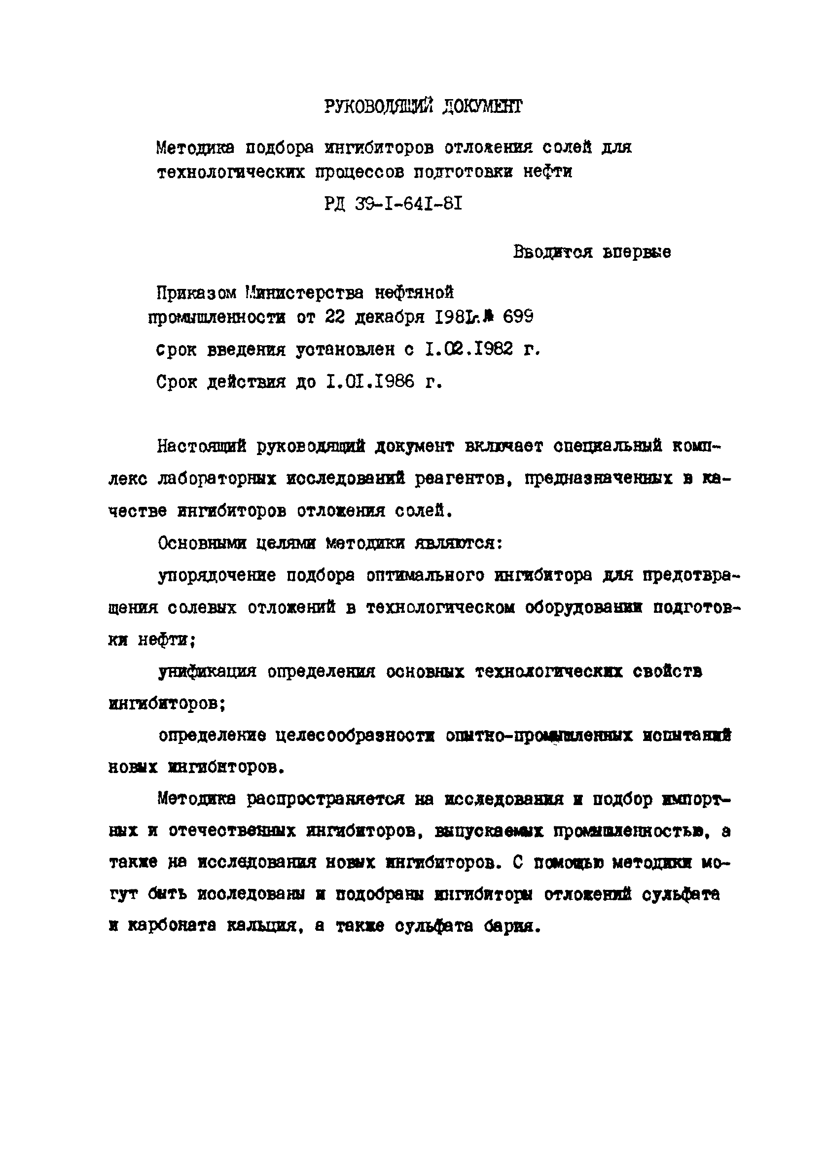 РД 39-1-641-81