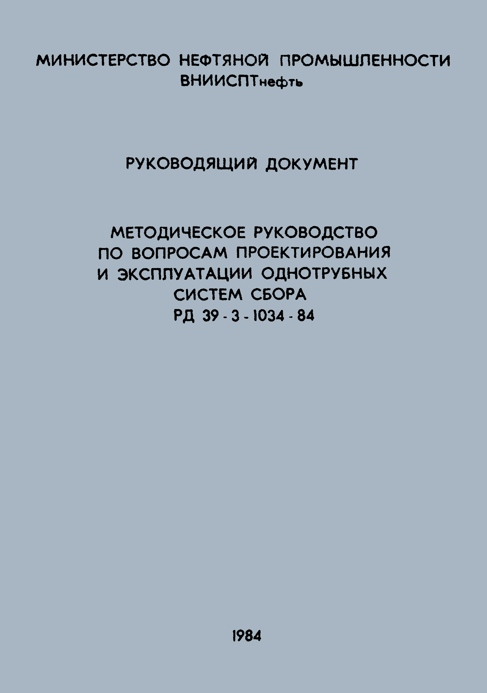 РД 39-3-1034-84