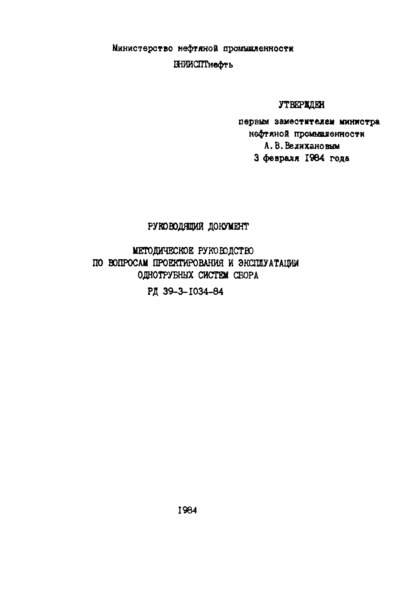 РД 39-3-1034-84