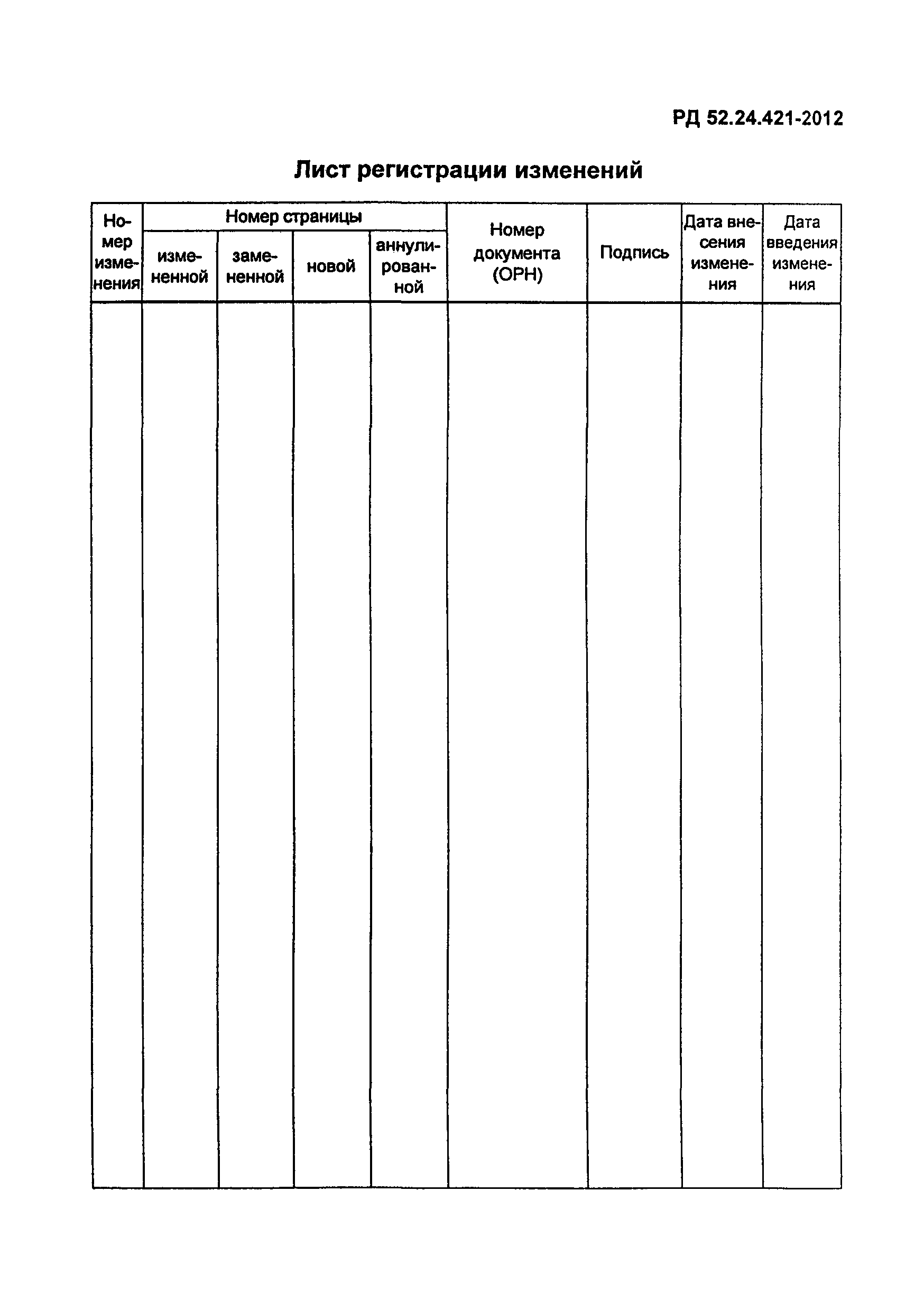 РД 52.24.421-2012