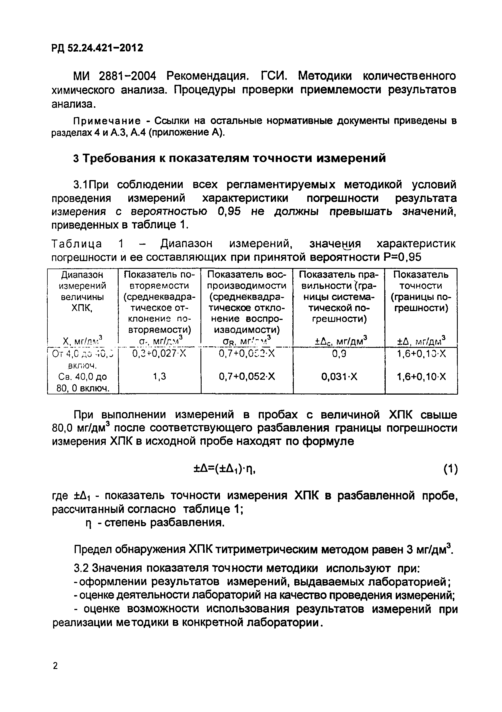 РД 52.24.421-2012