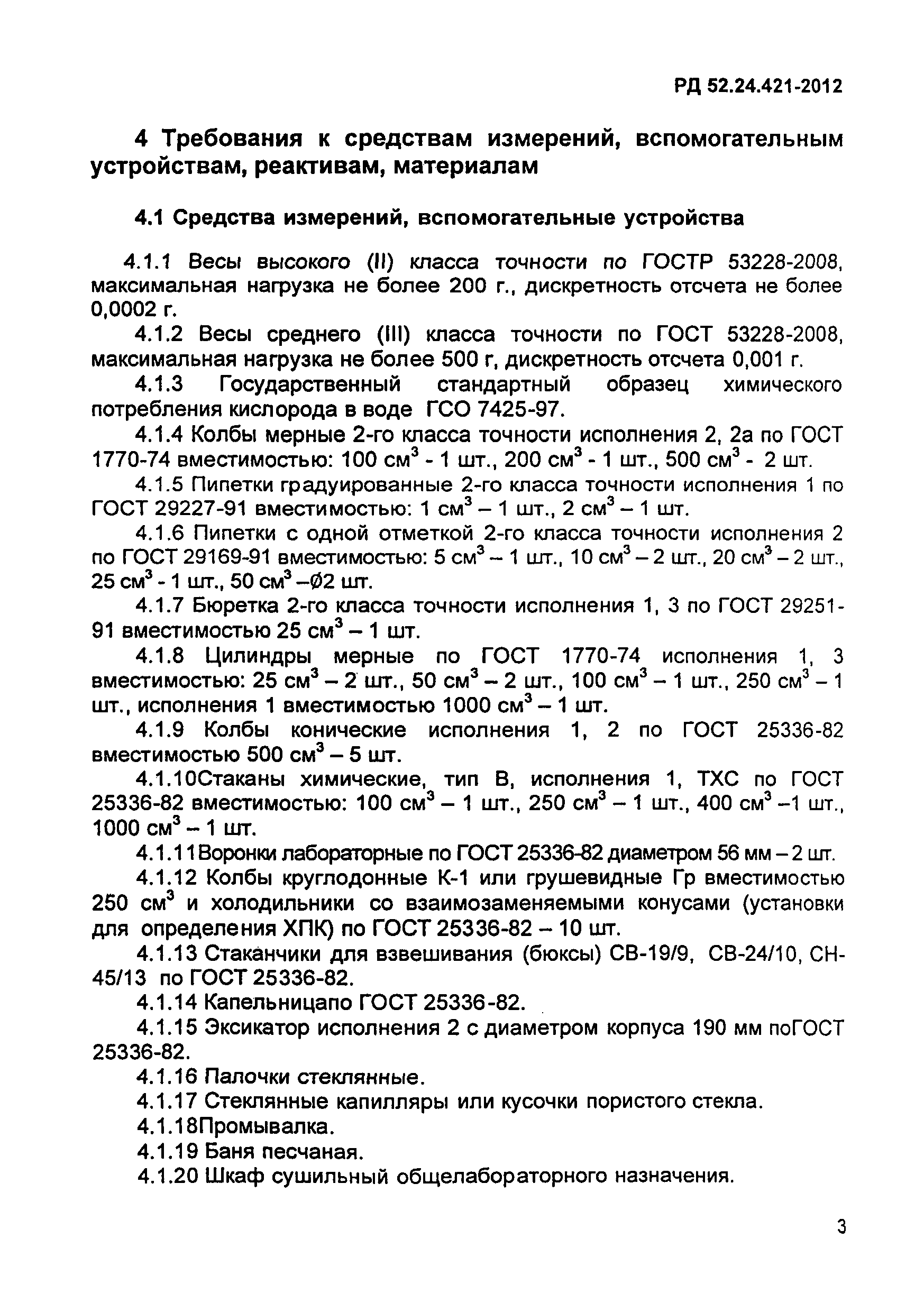 РД 52.24.421-2012