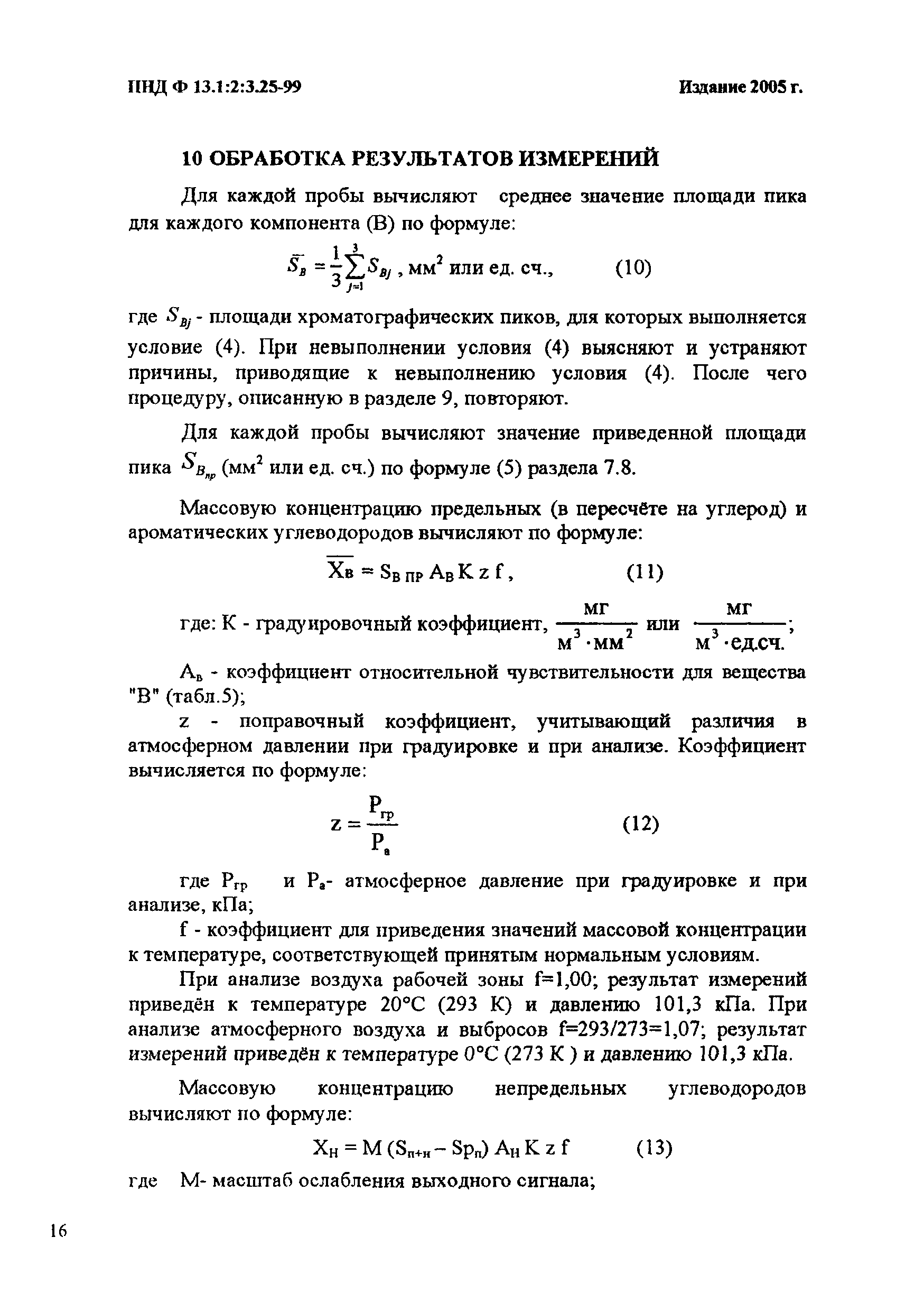 ПНД Ф 13.1:2:3.25-99