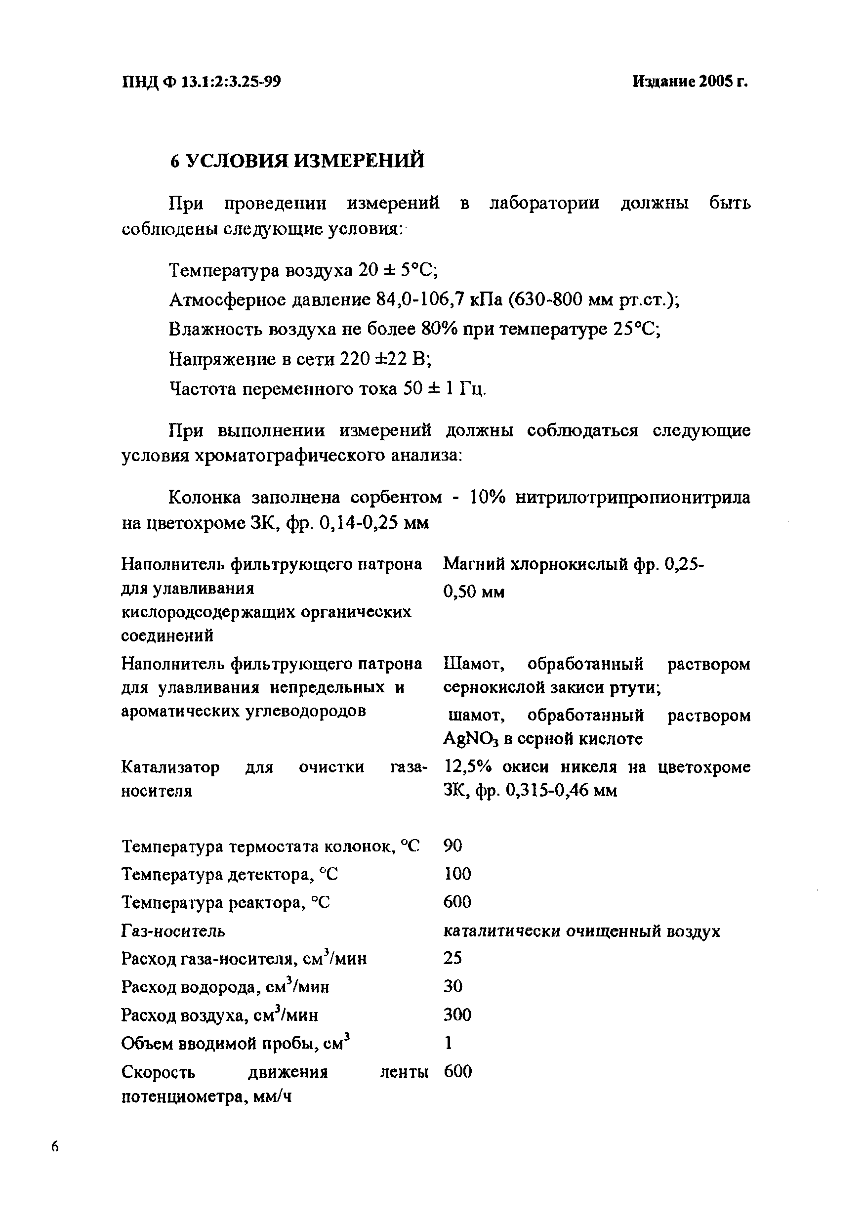 ПНД Ф 13.1:2:3.25-99