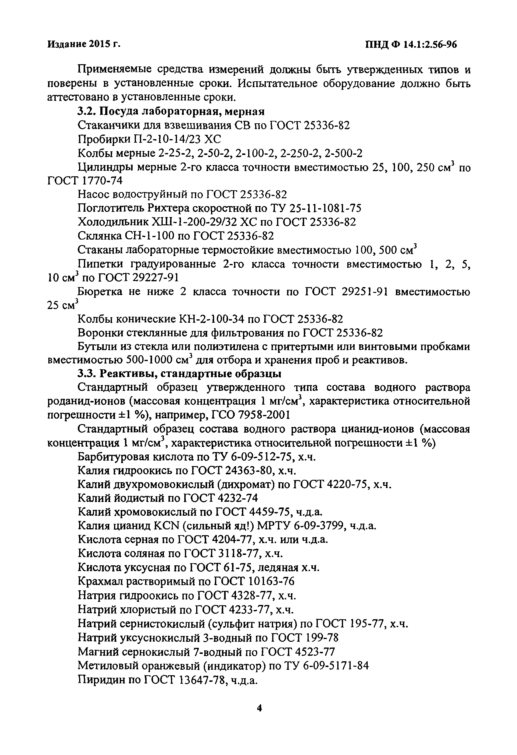 ПНД Ф 14.1:2.56-96