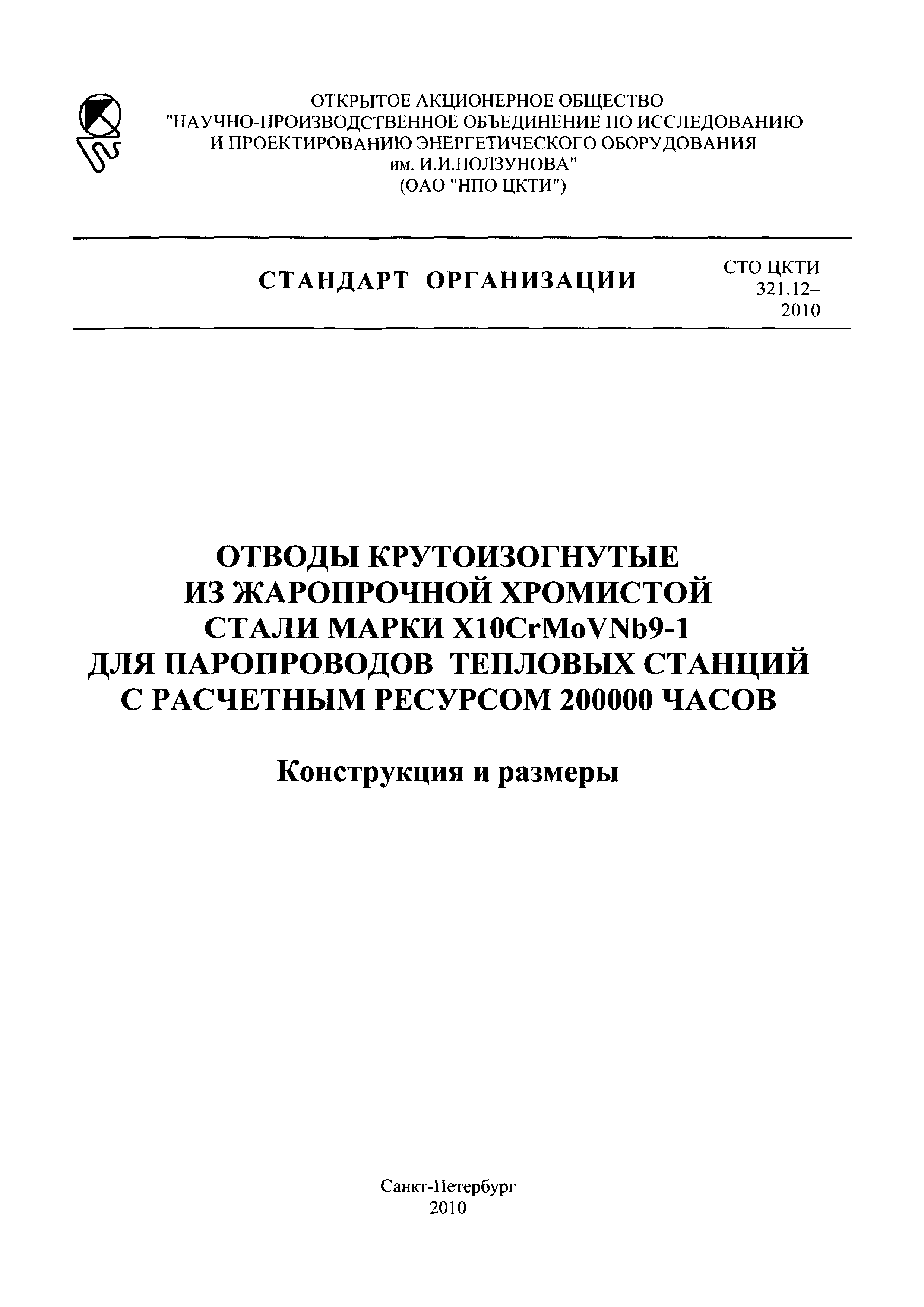 СТО ЦКТИ 321.12-2010