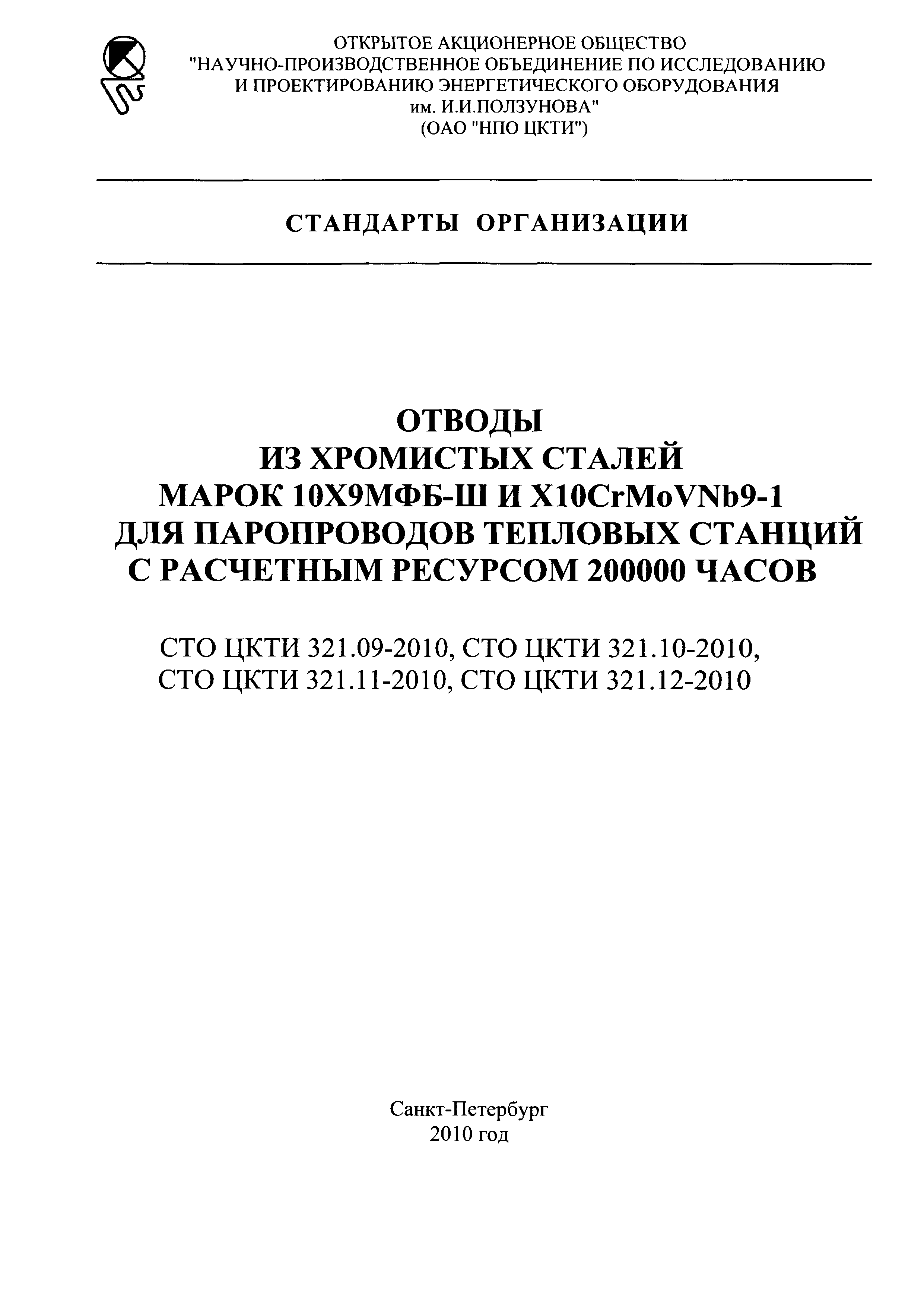 СТО ЦКТИ 321.11-2010