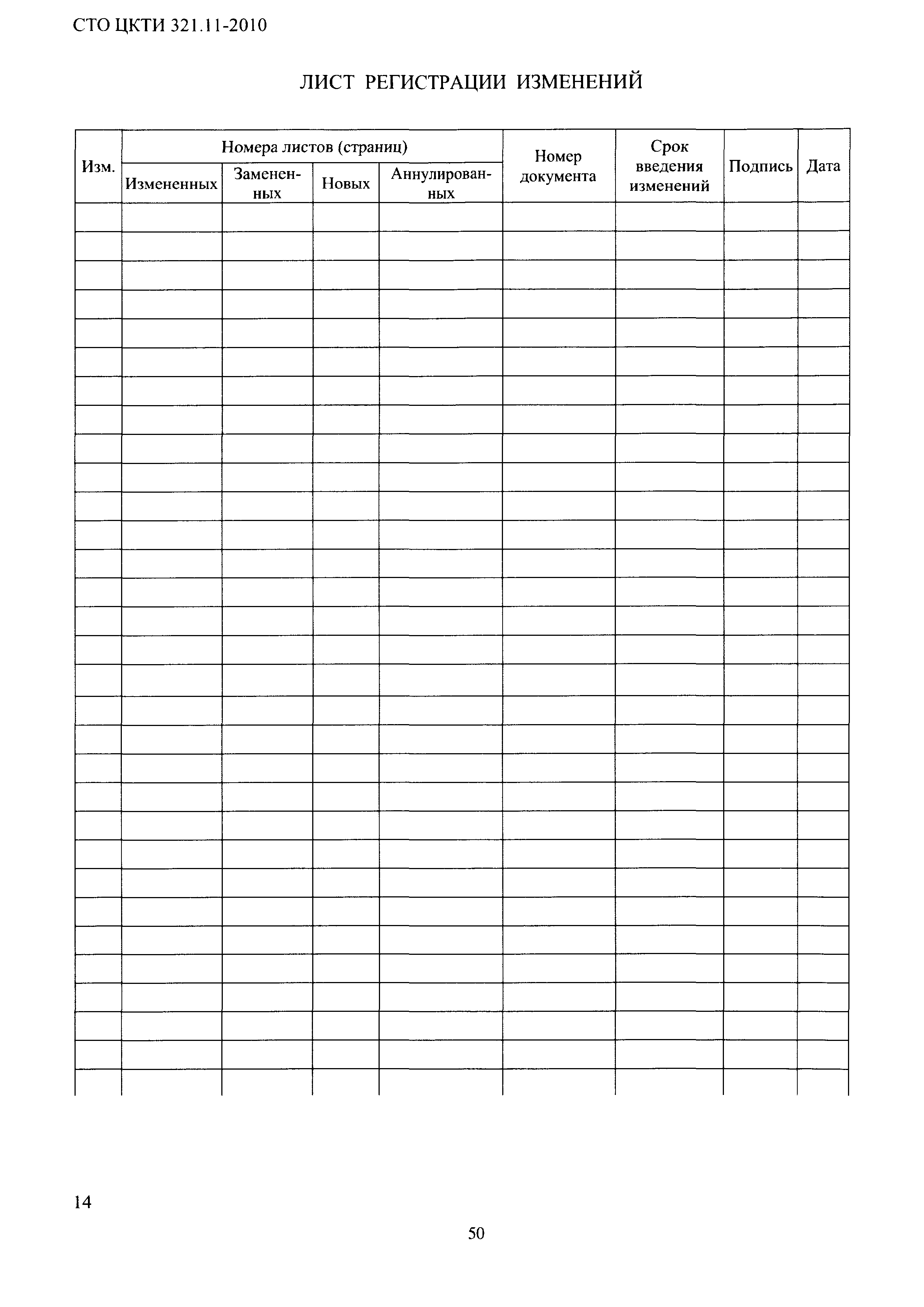 СТО ЦКТИ 321.11-2010