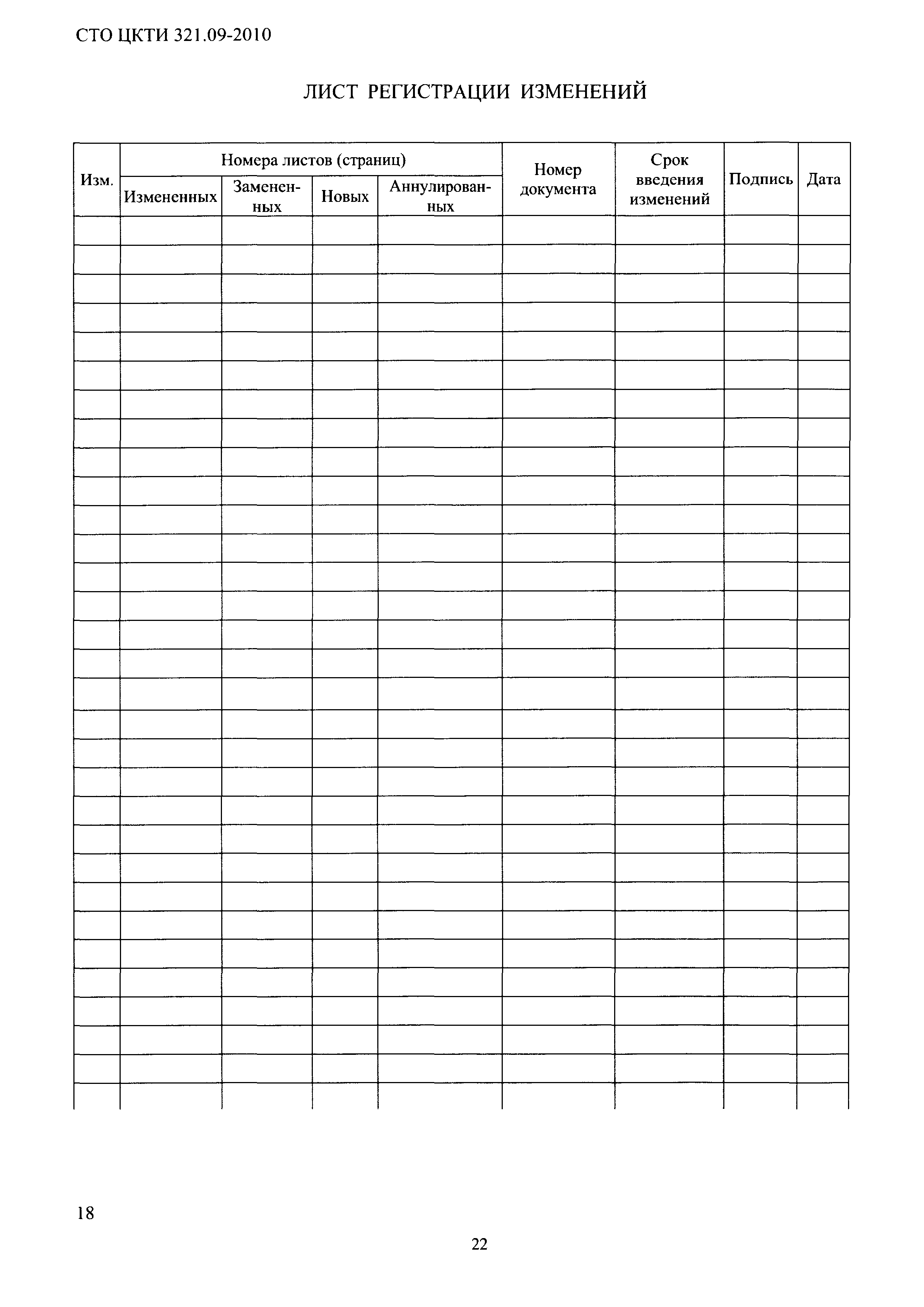 СТО ЦКТИ 321.09-2010