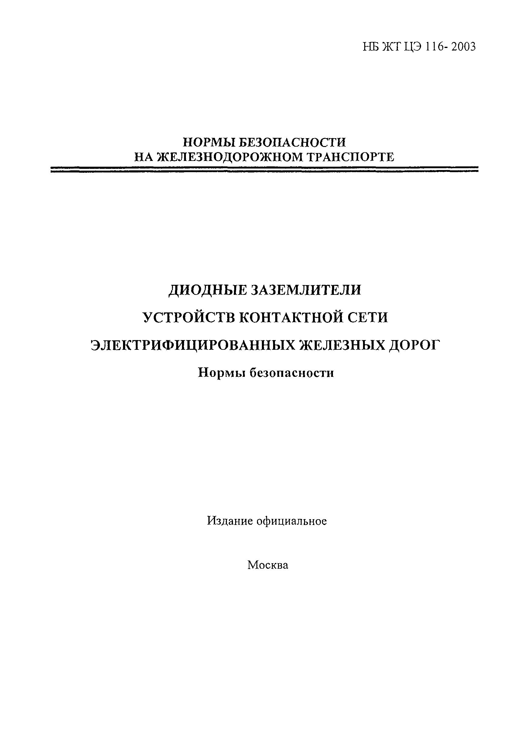 НБ ЖТ ЦЭ 116-2003