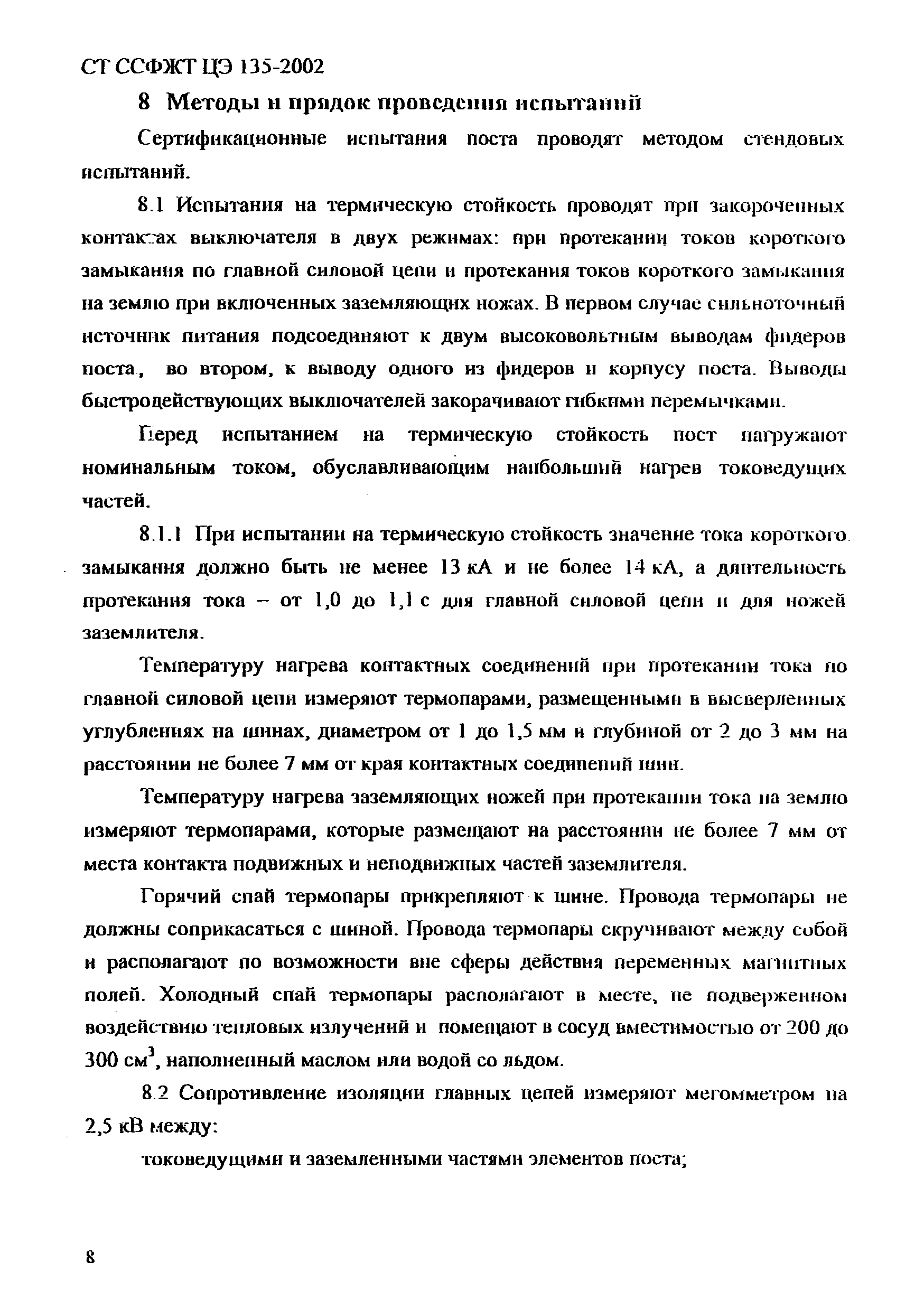 СТ ССФЖТ ЦЭ 135-2002