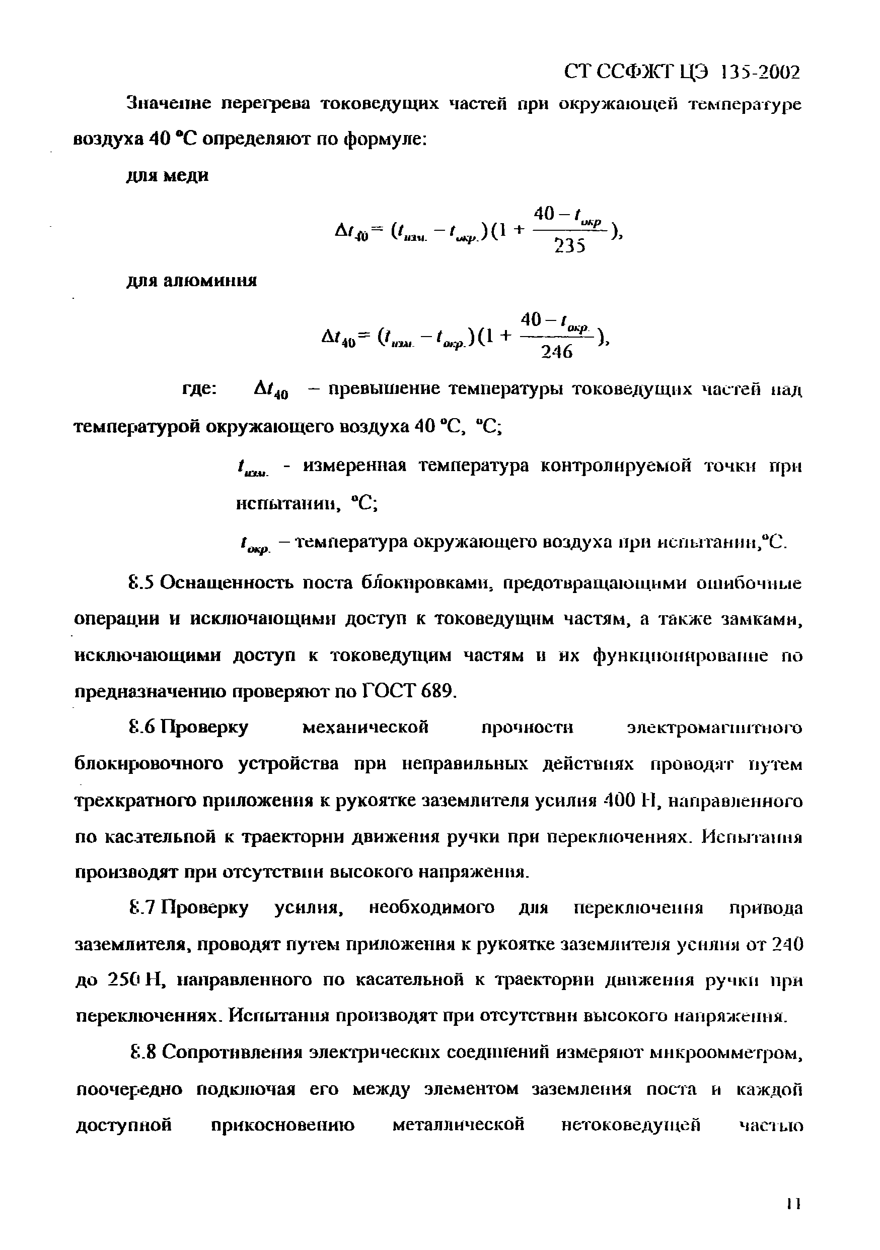 СТ ССФЖТ ЦЭ 135-2002