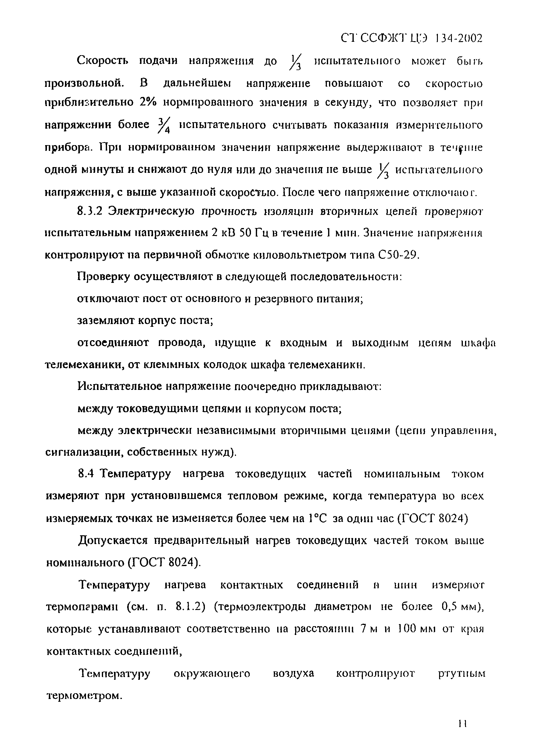 СТ ССФЖТ ЦЭ 134-2002