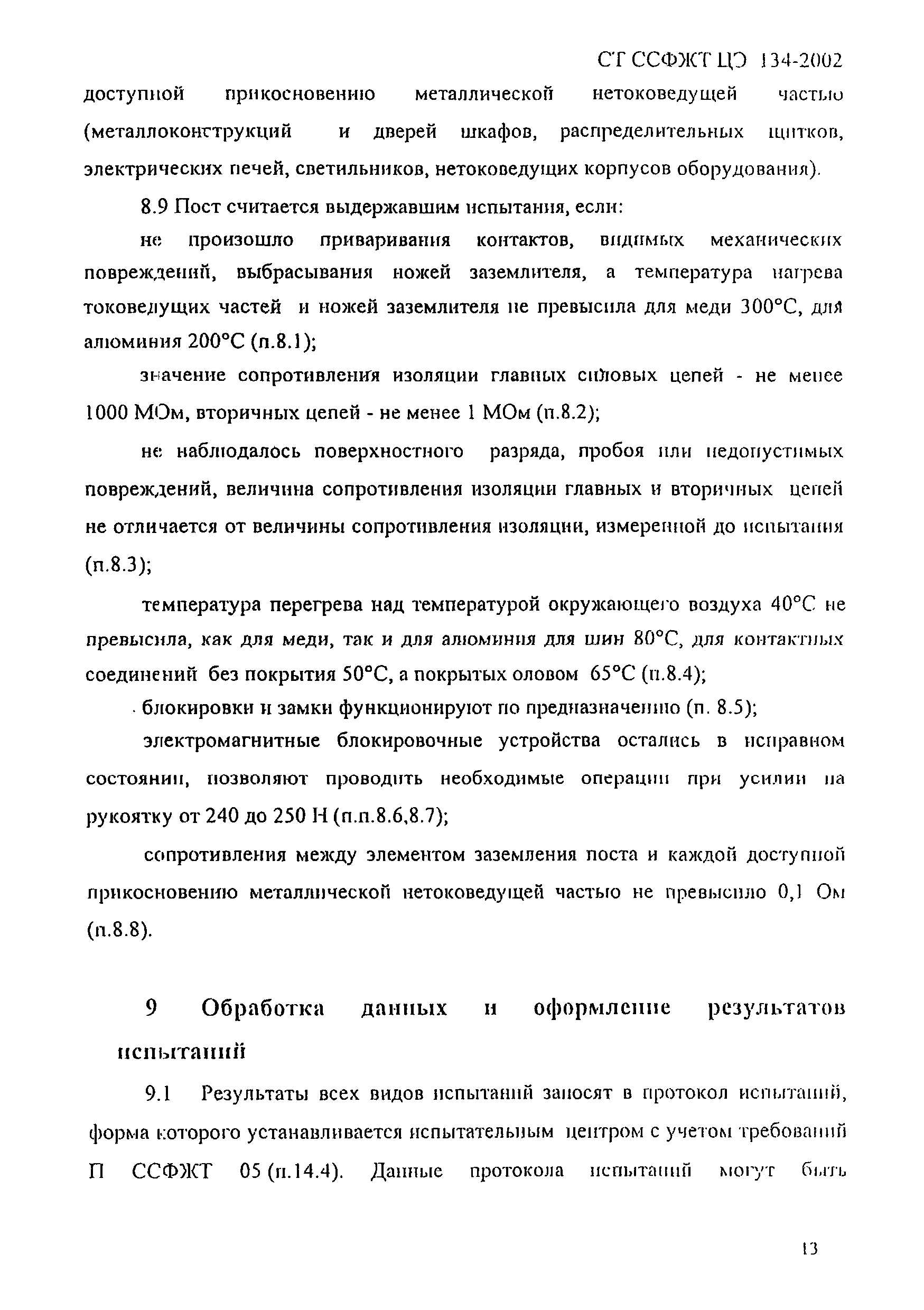 СТ ССФЖТ ЦЭ 134-2002