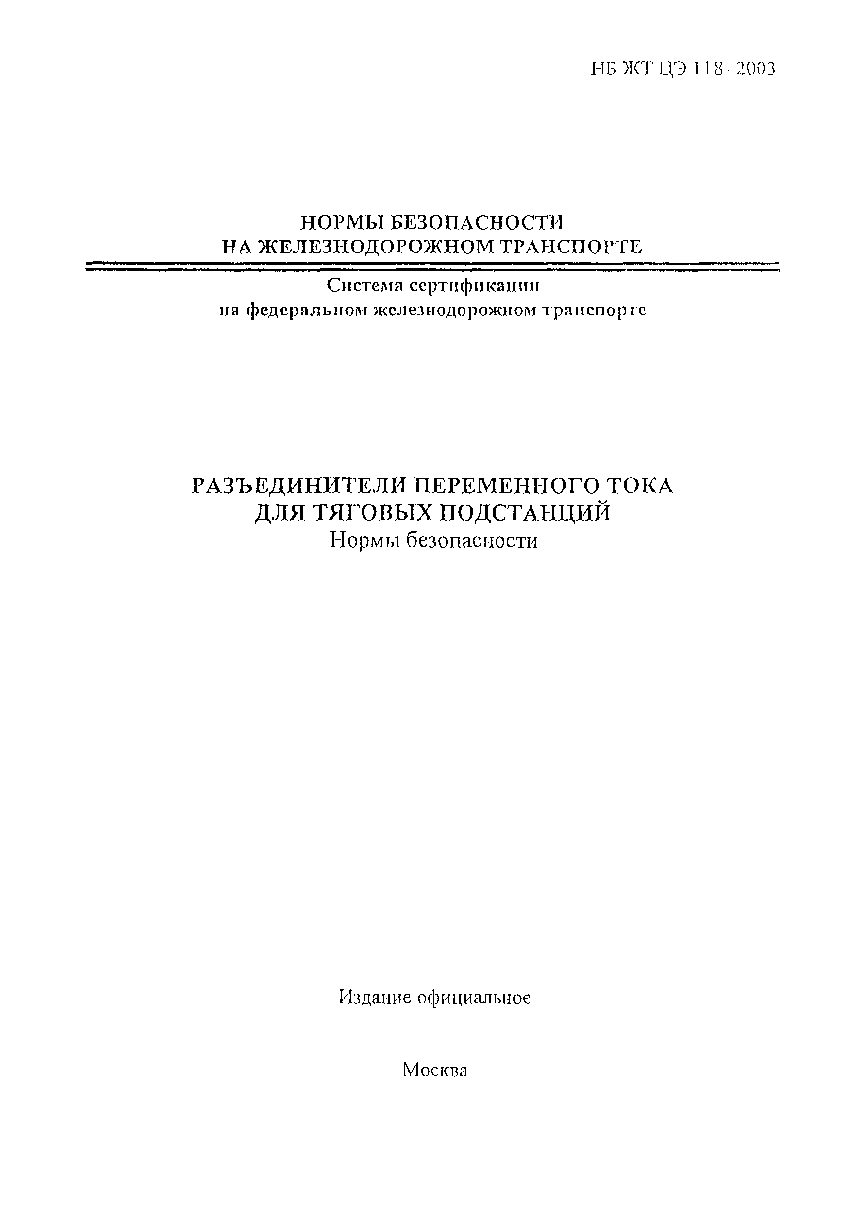 НБ ЖТ ЦЭ 118-2003