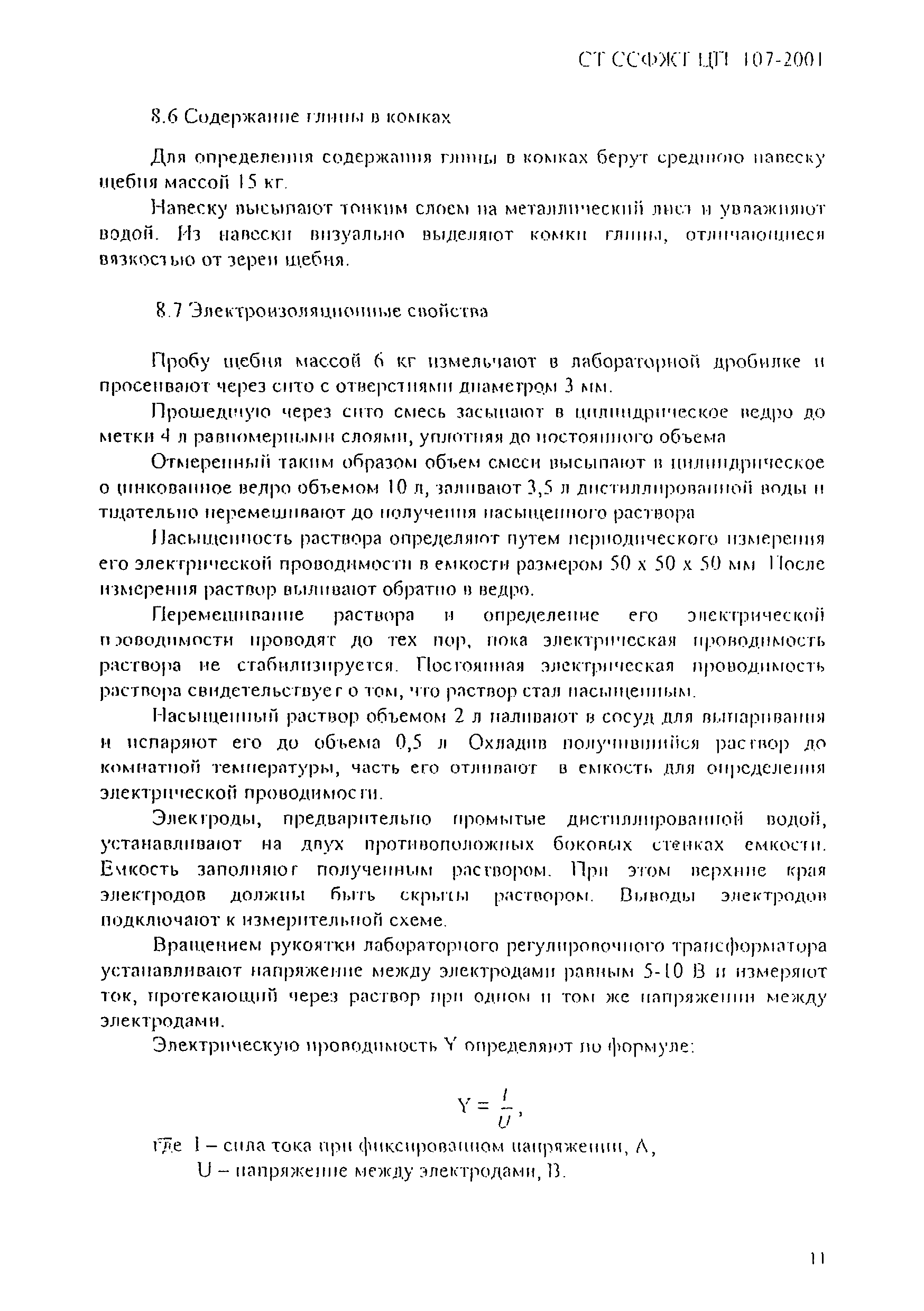 СТ ССФЖТ ЦП 107-2001