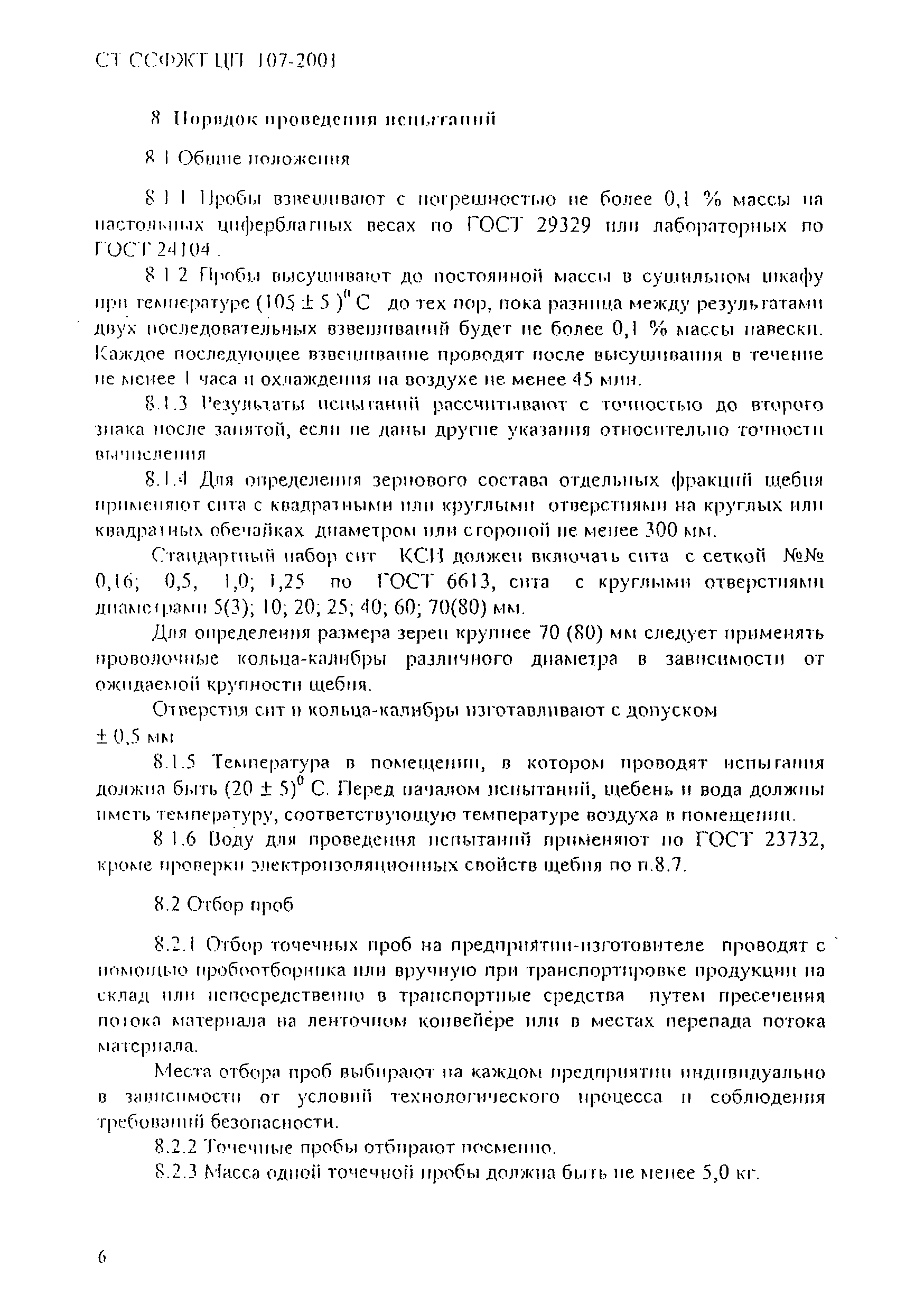 СТ ССФЖТ ЦП 107-2001
