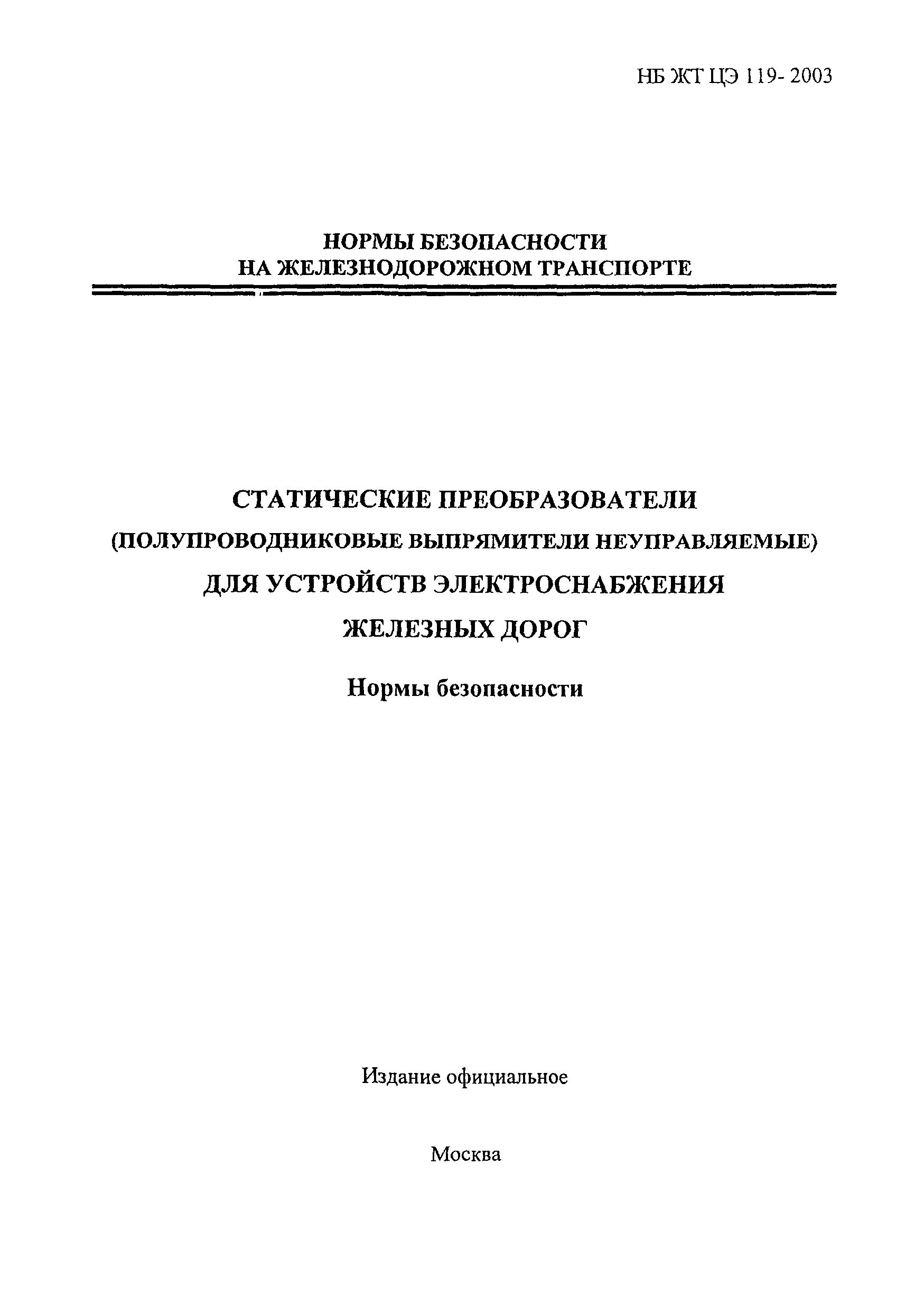 НБ ЖТ ЦЭ 119-2003