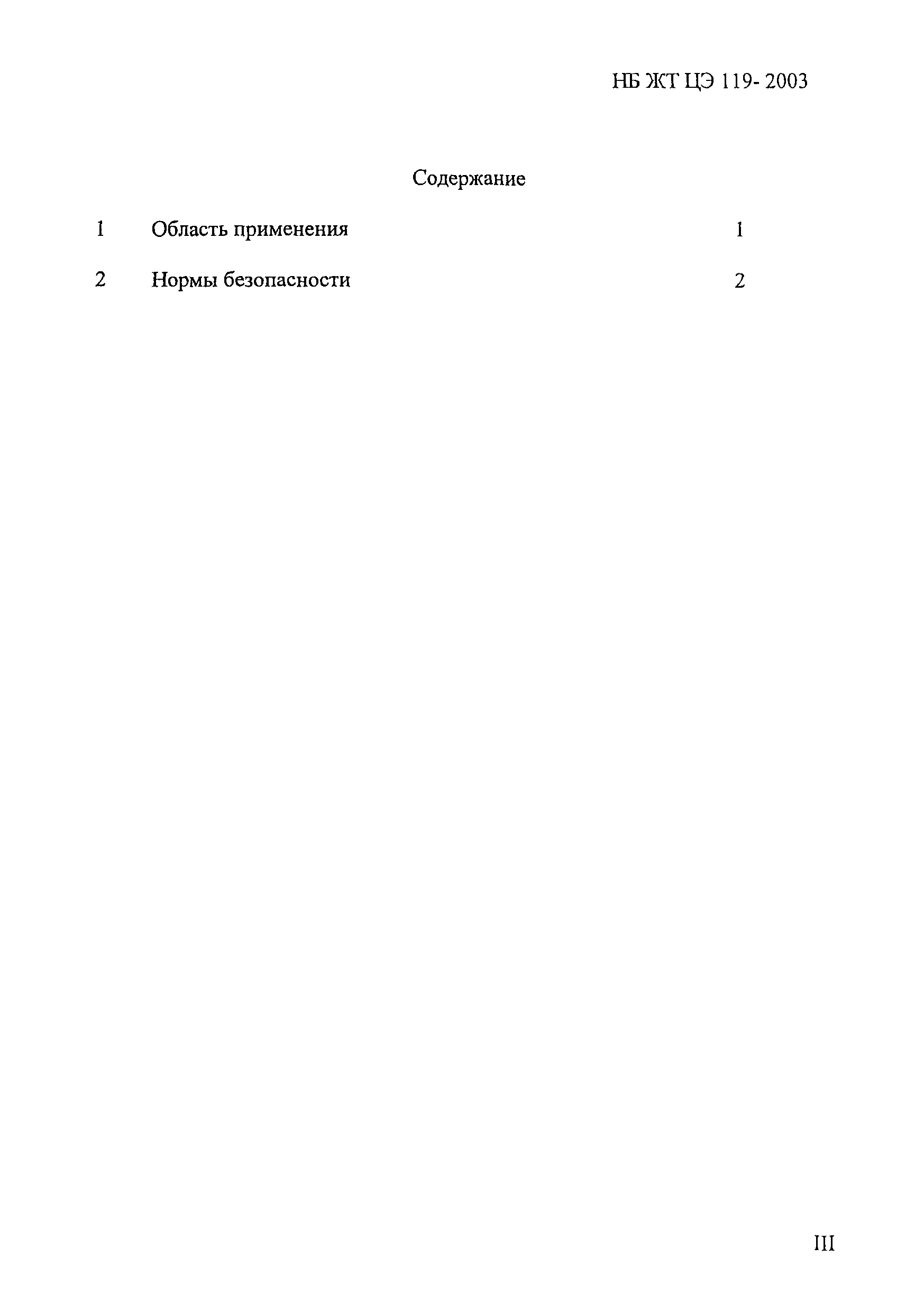 НБ ЖТ ЦЭ 119-2003