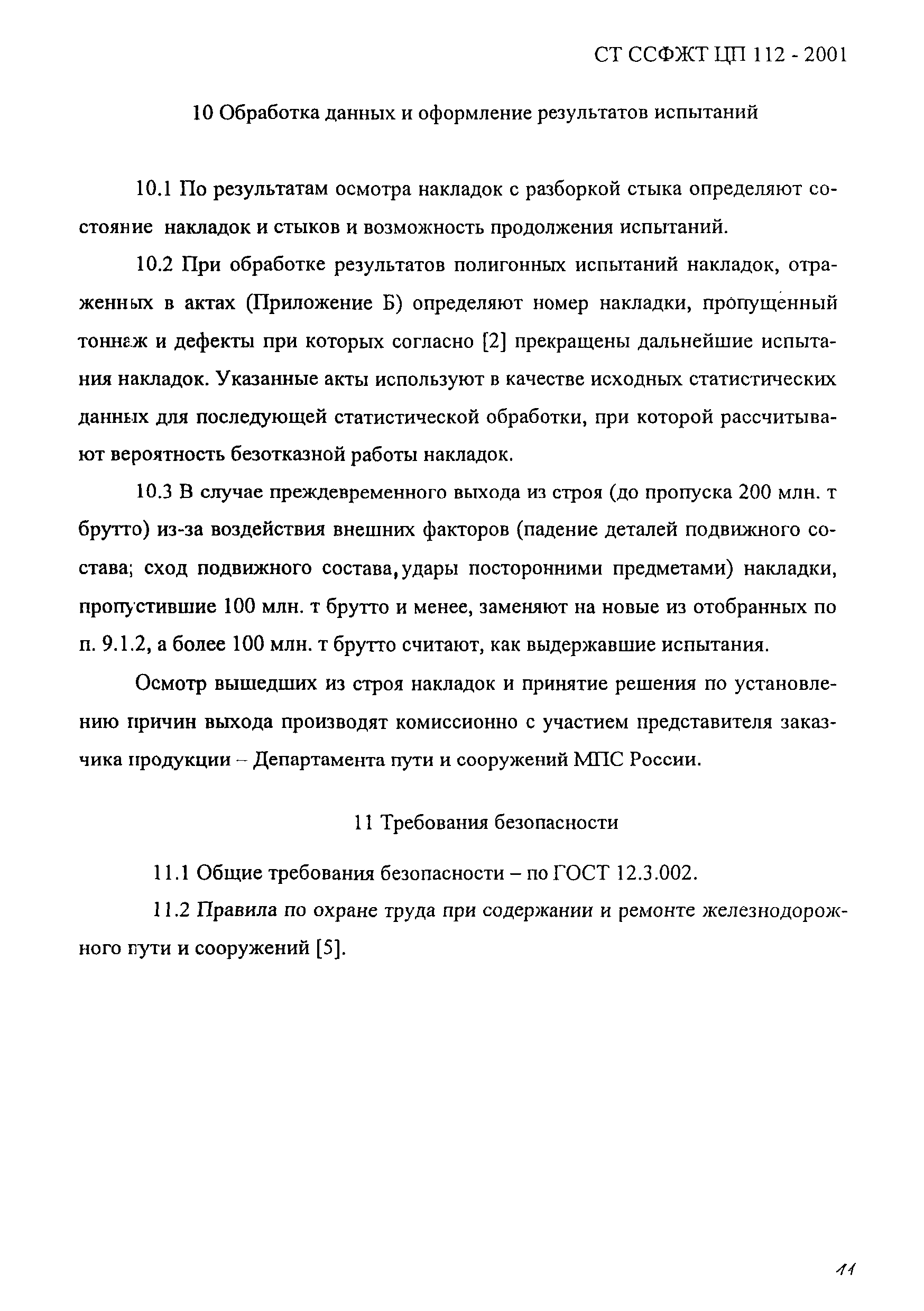 СТ ССФЖТ ЦП 112-2001