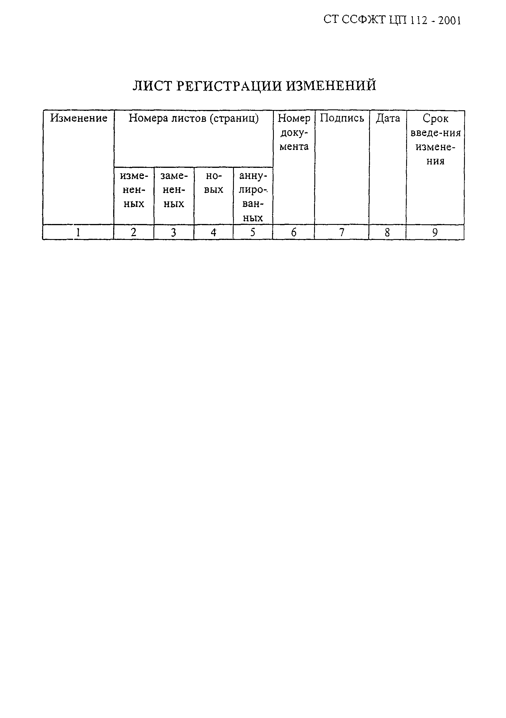 СТ ССФЖТ ЦП 112-2001