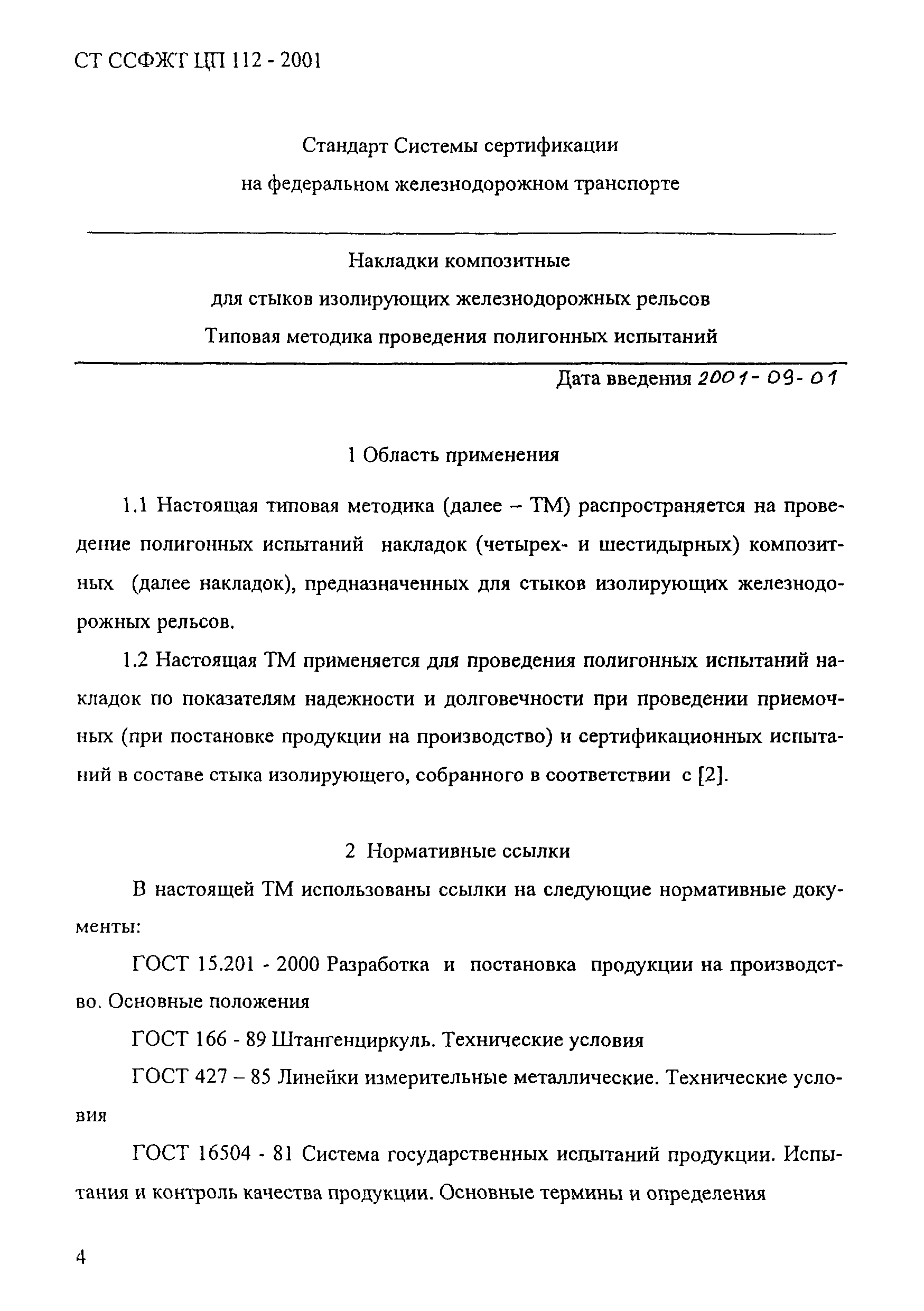 СТ ССФЖТ ЦП 112-2001