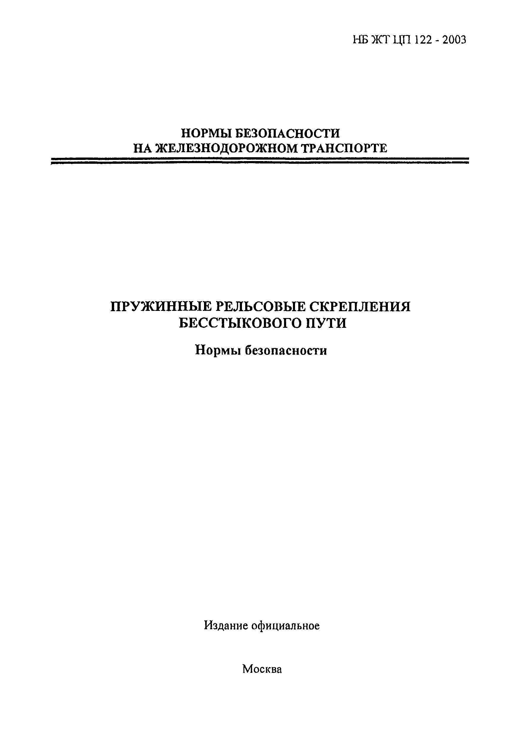 НБ ЖТ ЦП 122-2003