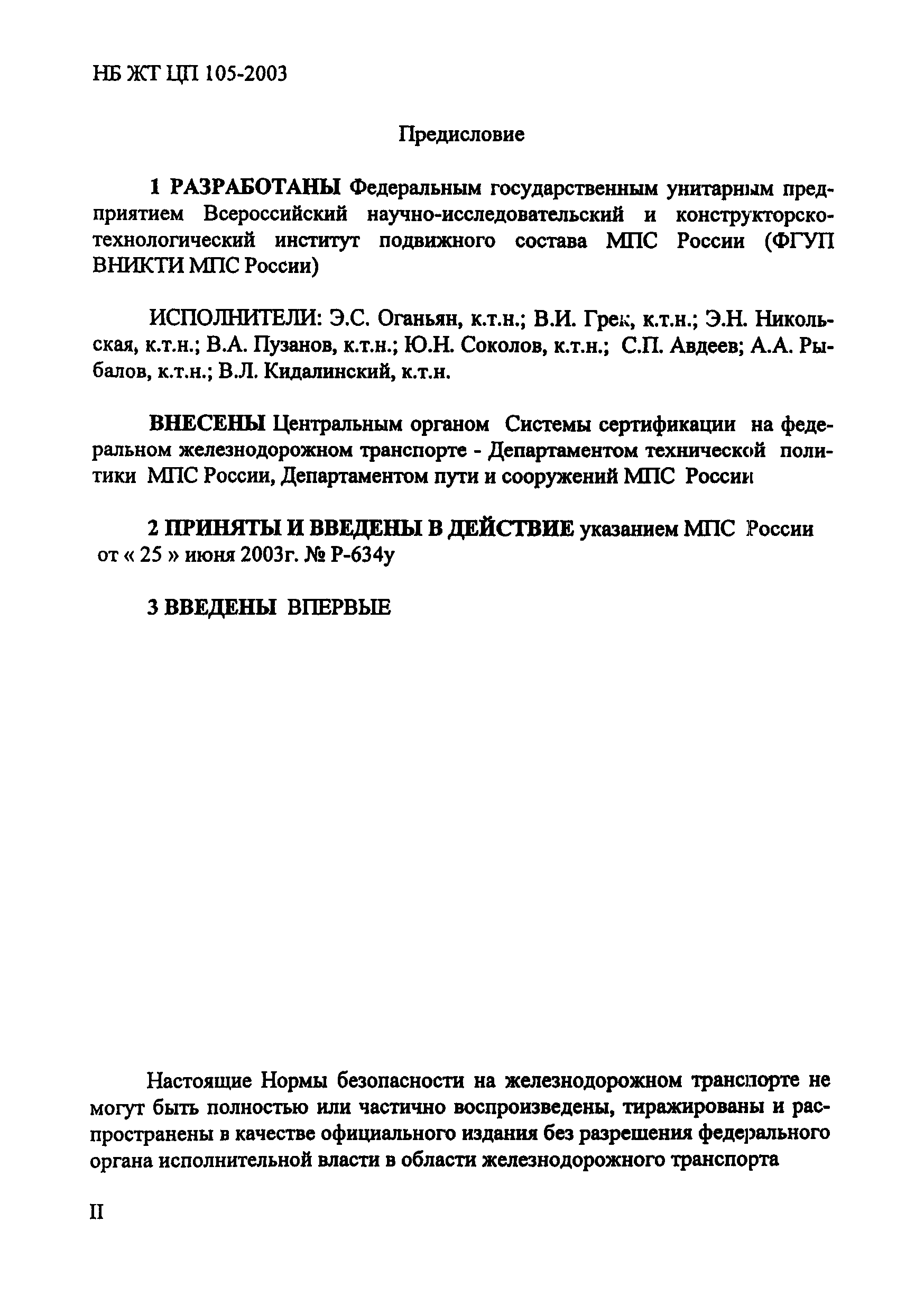 НБ ЖТ ЦП 105-2003