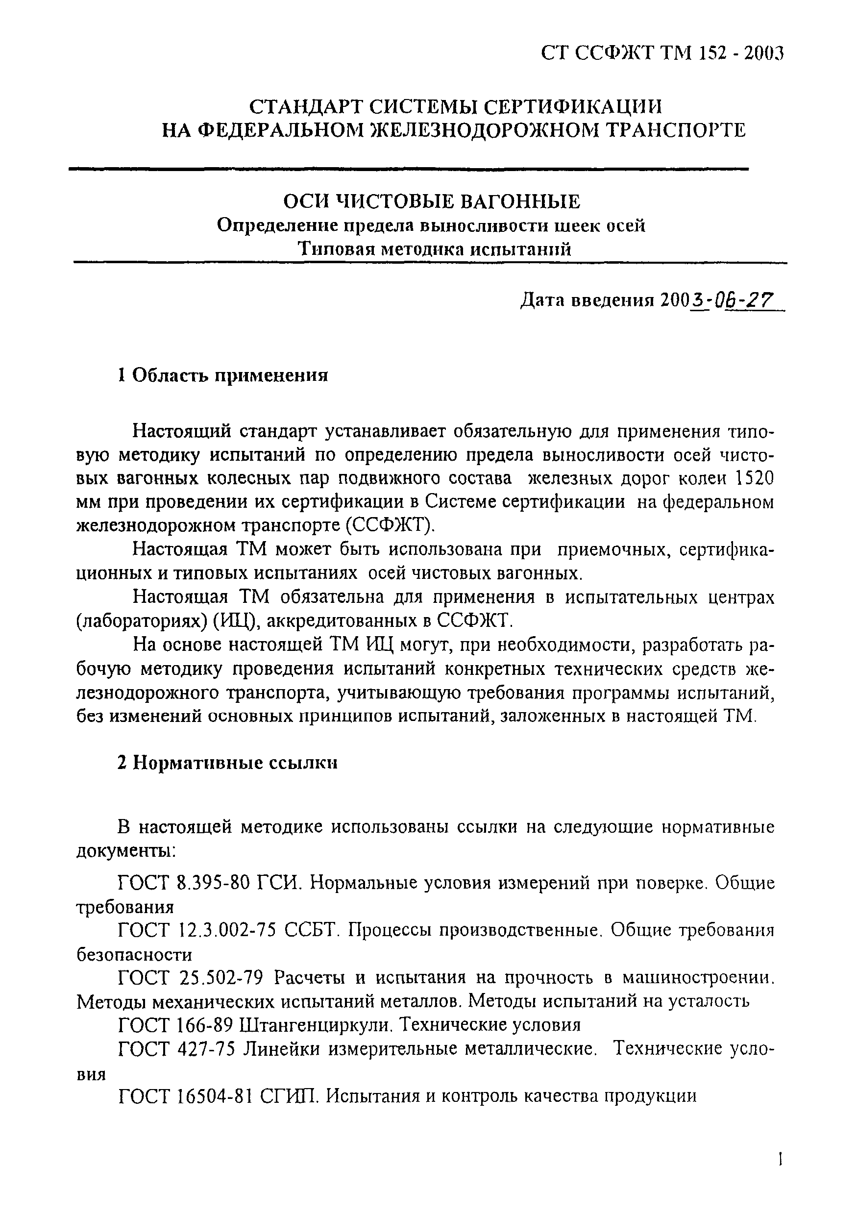 СТ ССФЖТ ТМ 152-2003
