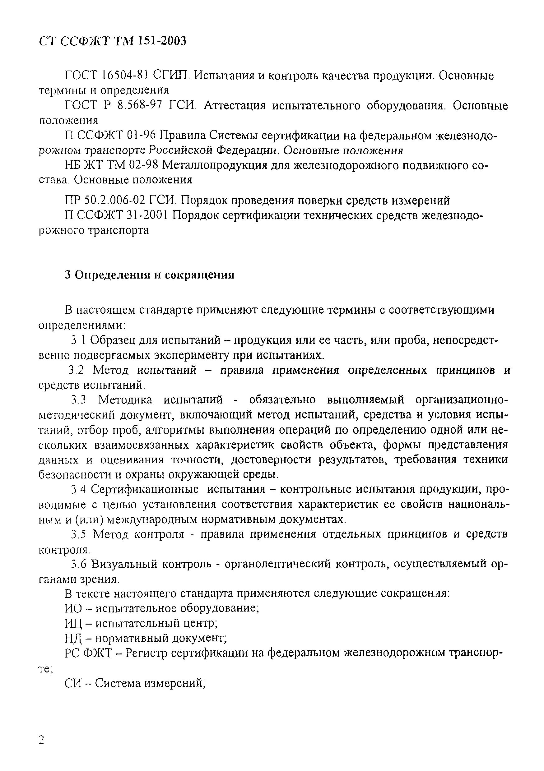 СТ ССФЖТ ТМ 151-2003