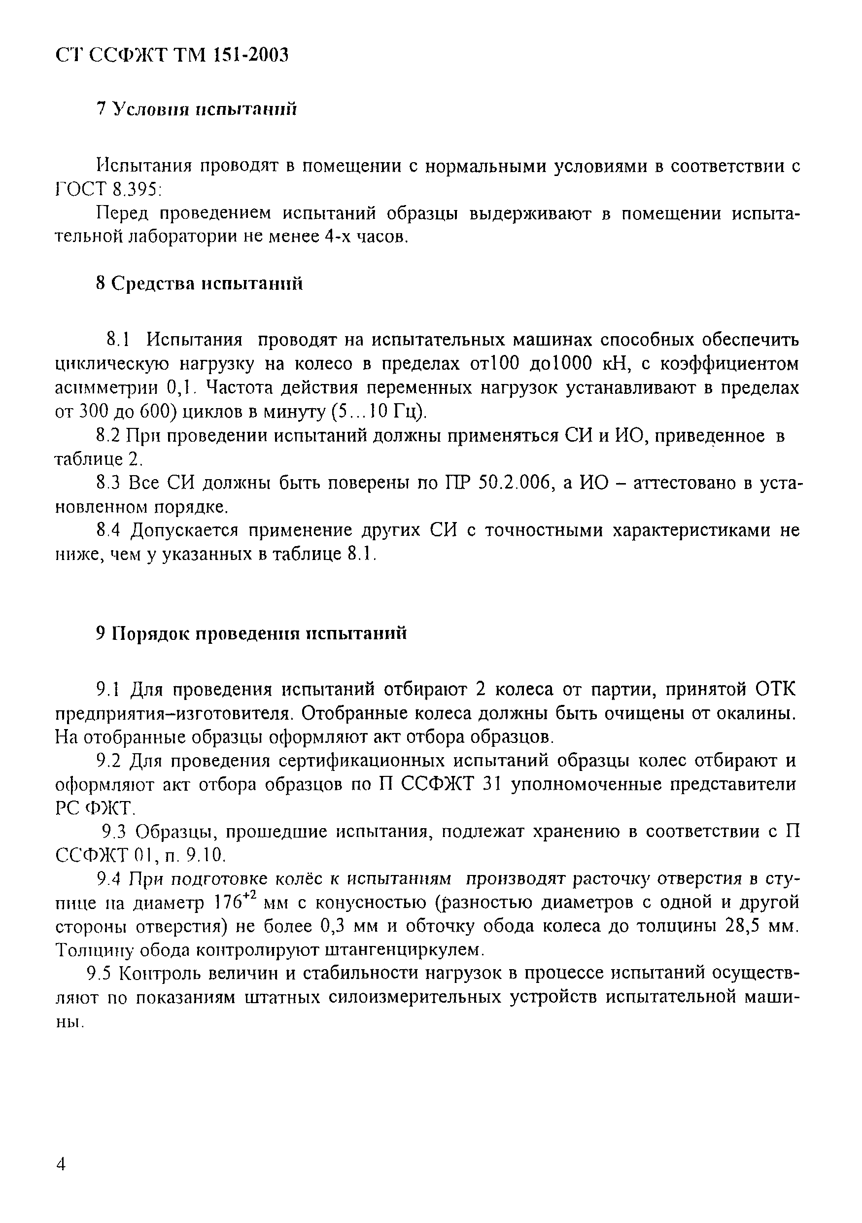 СТ ССФЖТ ТМ 151-2003